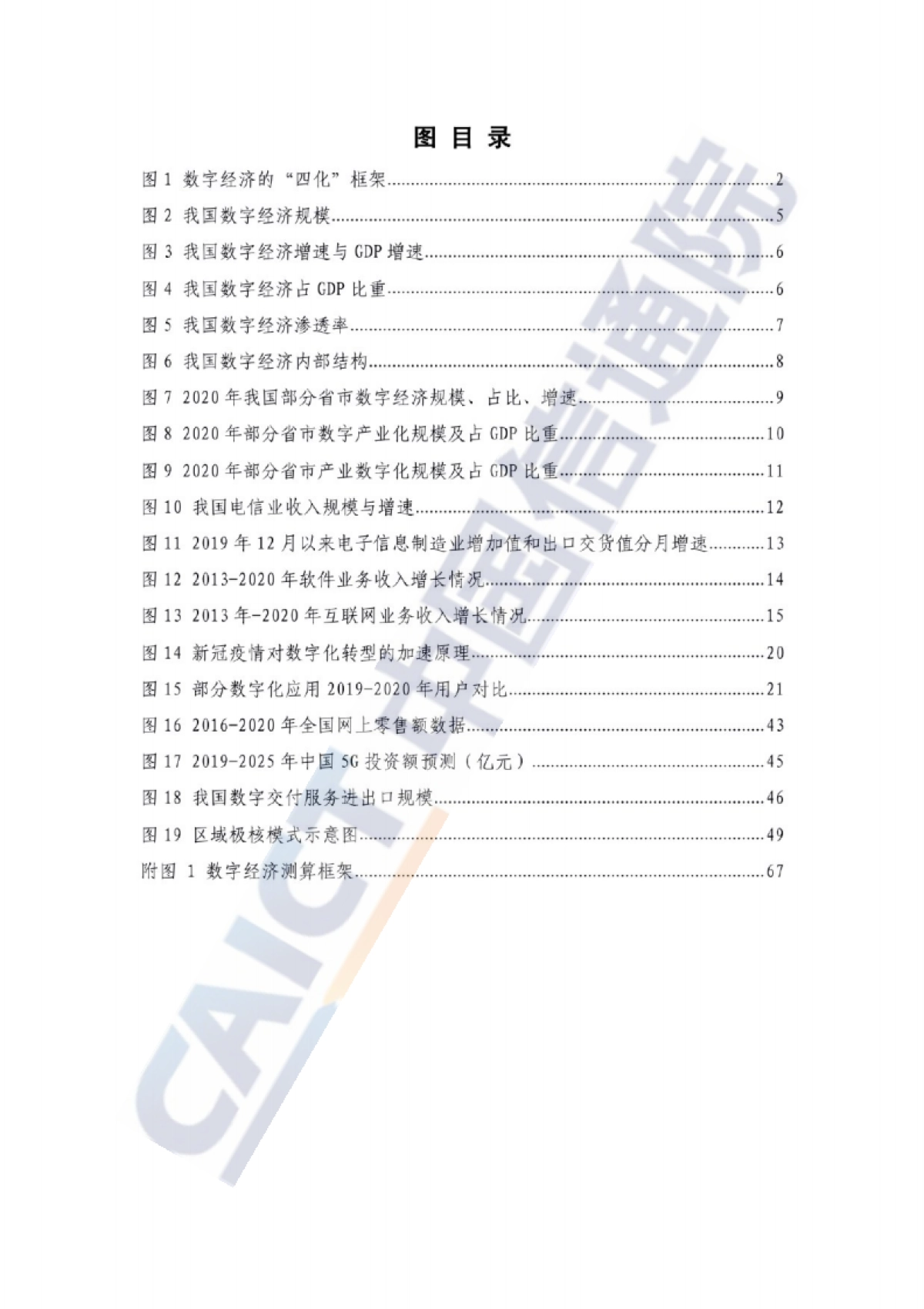 中国数字经济发展白皮书-中国信通院-88页_第6页