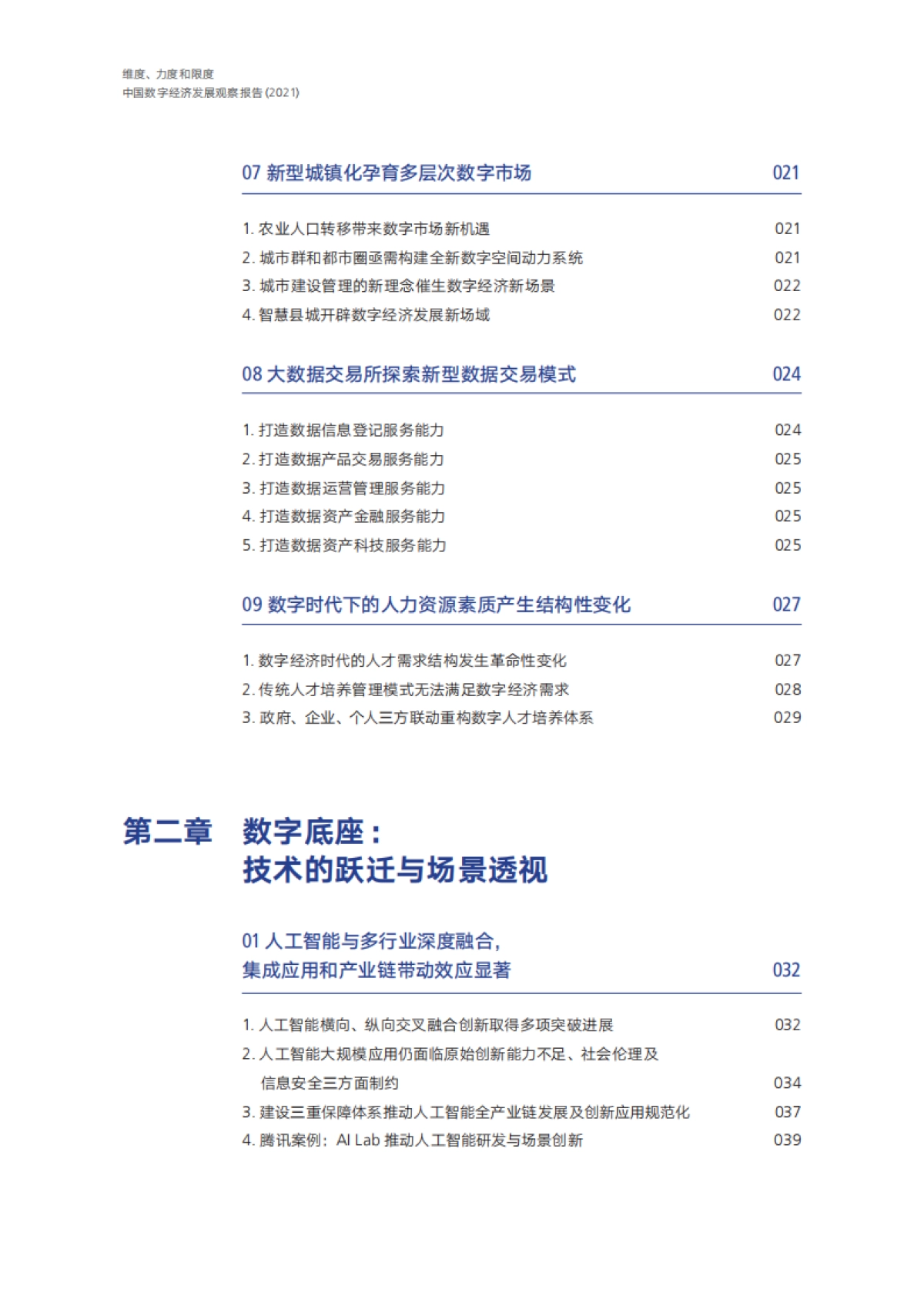 中国数字经济发展观察报告2021-腾讯研究院-182页_第8页