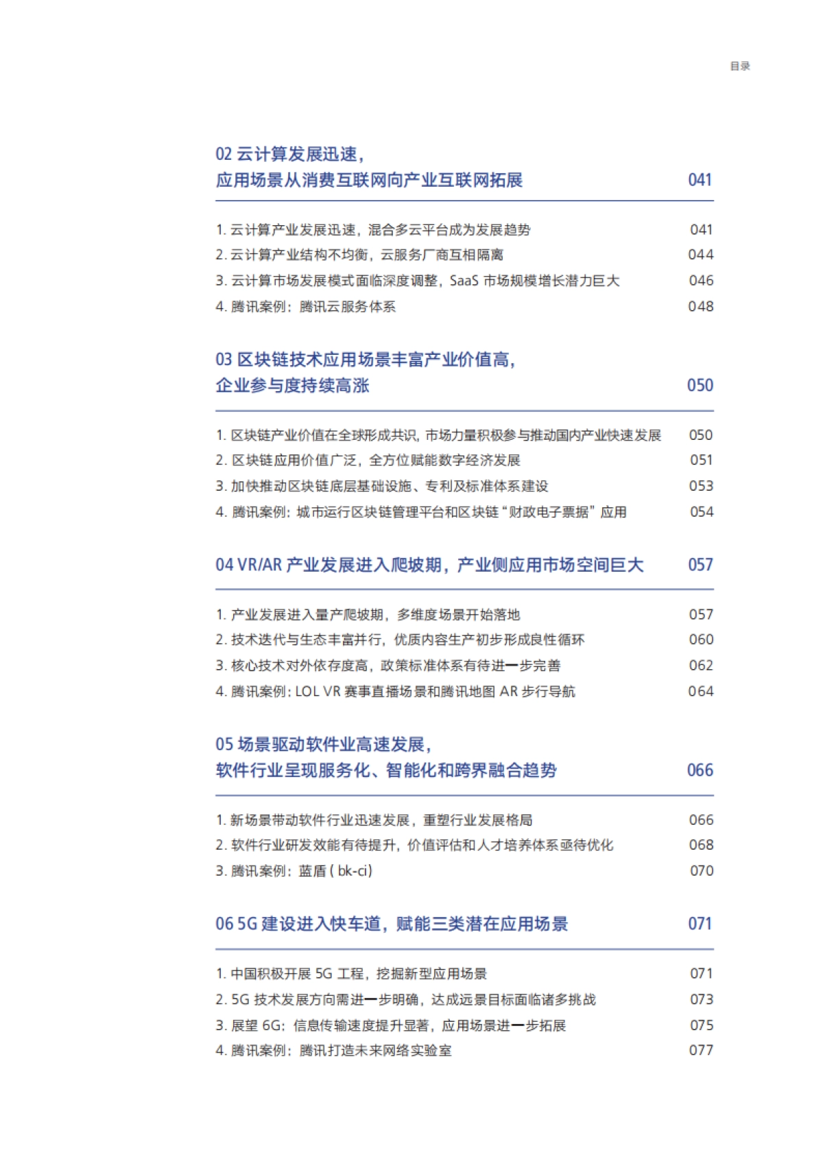 中国数字经济发展观察报告2021-腾讯研究院-182页_第9页
