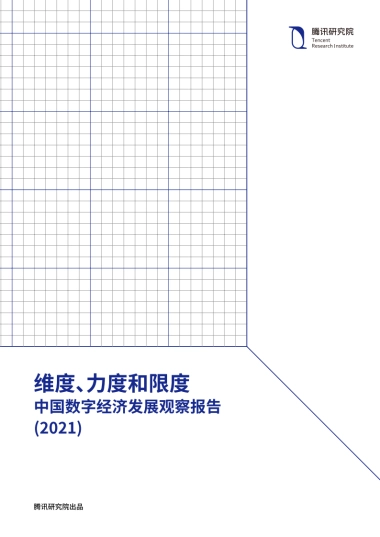 中国数字经济发展观察报告2021-腾讯研究院-182页