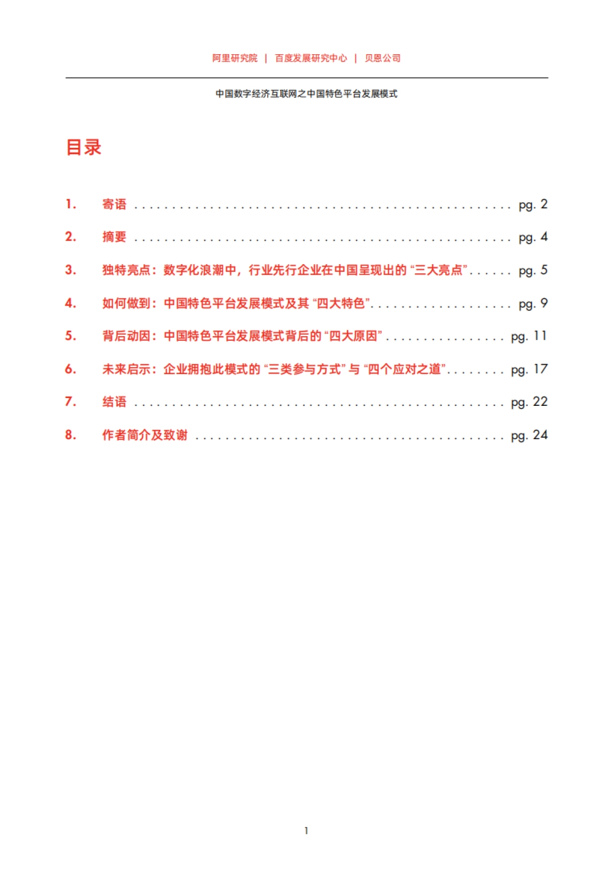 中国数字经济互联网之中国特色平台发展模式-贝恩X百度_第3页