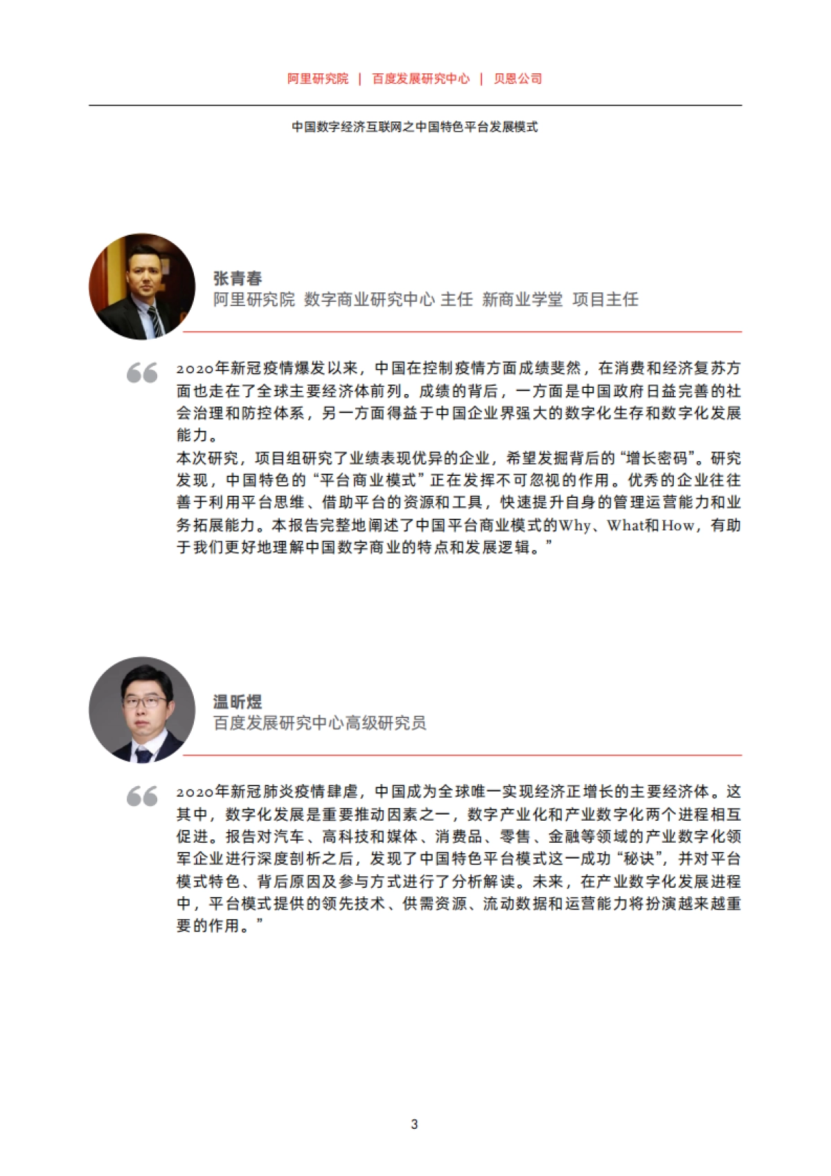 中国数字经济互联网之中国特色平台发展模式-贝恩X百度_第5页