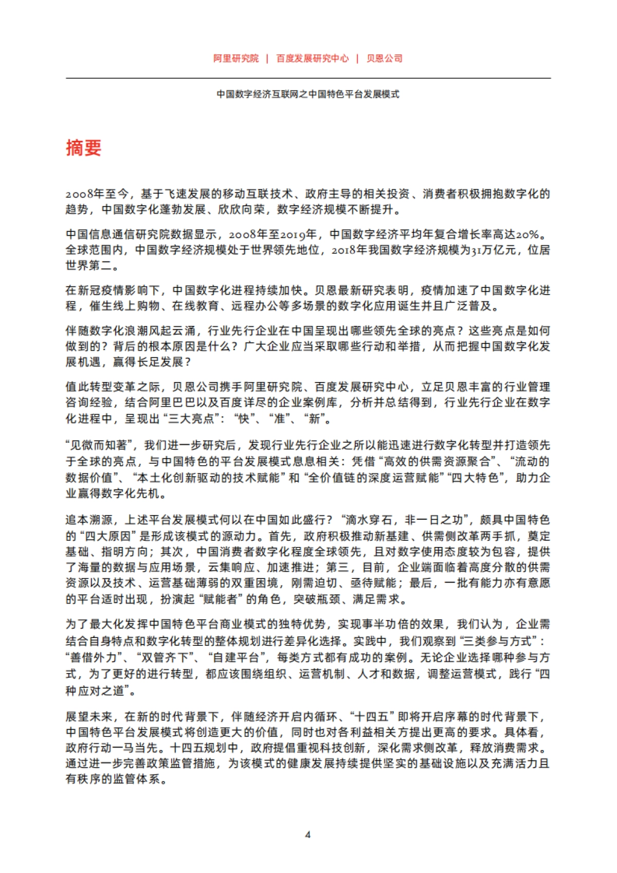 中国数字经济互联网之中国特色平台发展模式-贝恩X百度_第6页