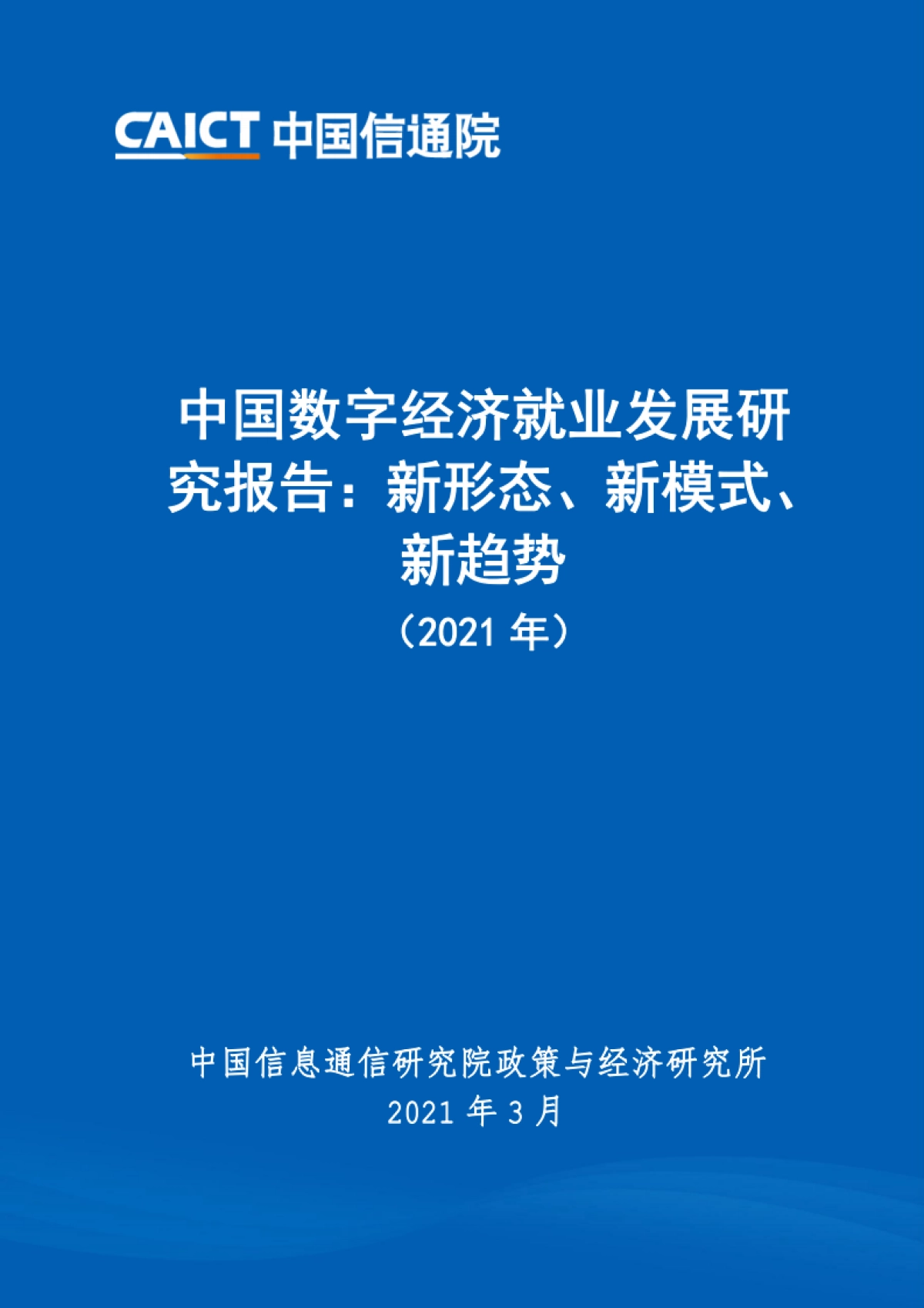 中国数字经济就业发展研究报告：新形态、新模式、新趋势-中国信通院_第1页