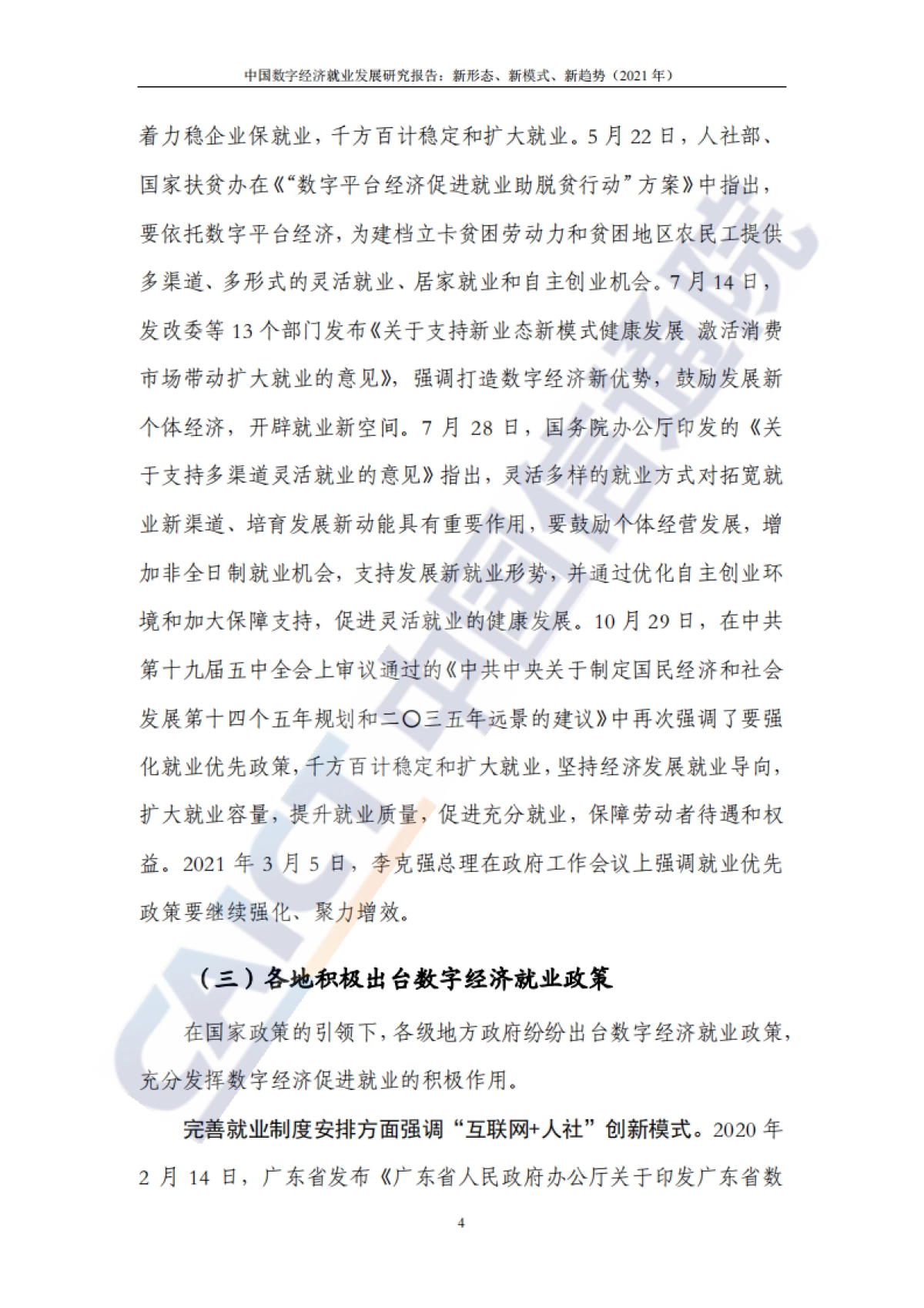 中国数字经济就业发展研究报告：新形态、新模式、新趋势-中国信通院_第10页