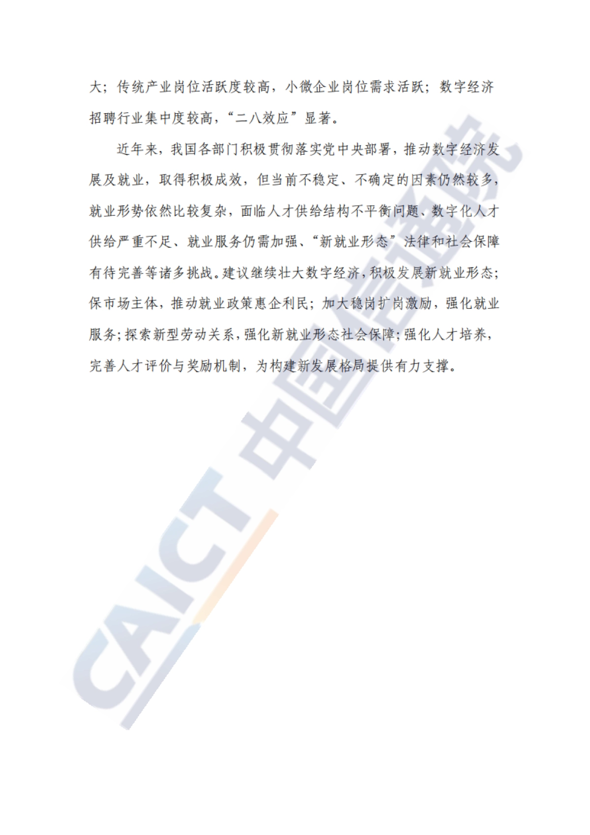 中国数字经济就业发展研究报告：新形态、新模式、新趋势-中国信通院_第4页