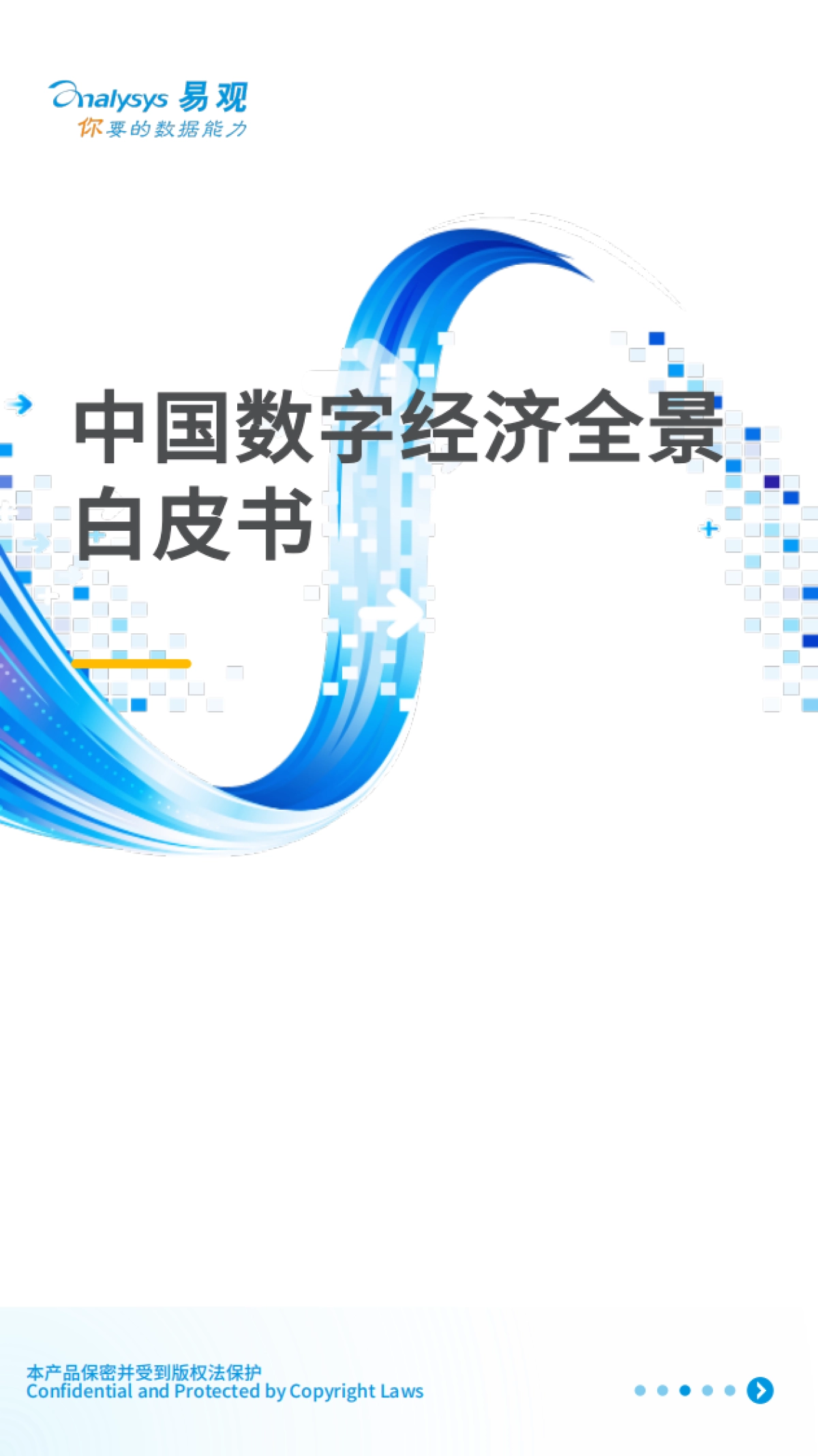 中国数字经济全景白皮书-易观千帆-83页_第1页