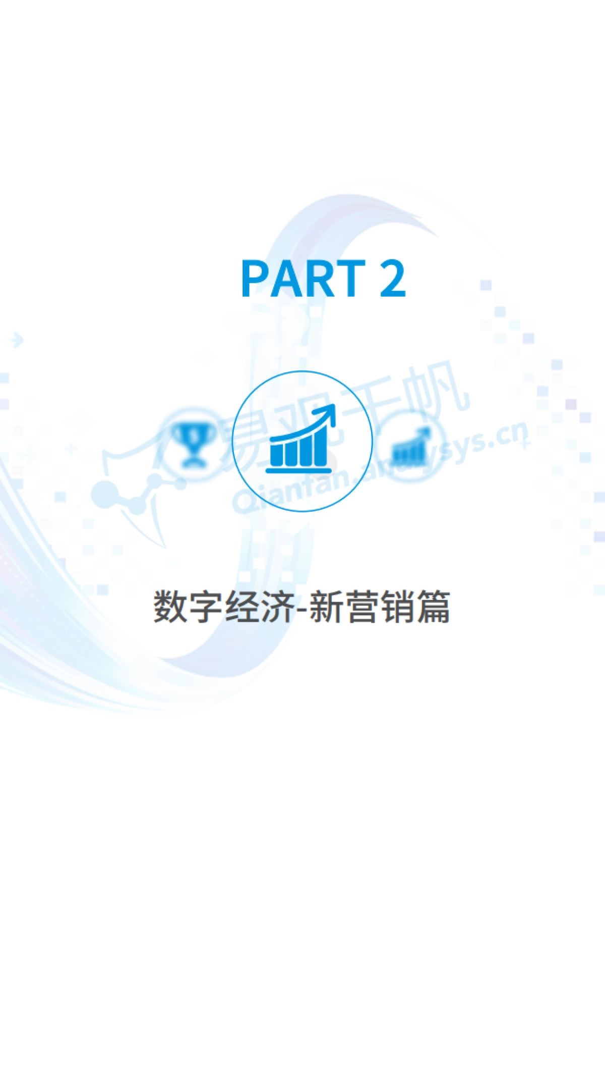 中国数字经济全景白皮书-易观千帆-83页_第10页