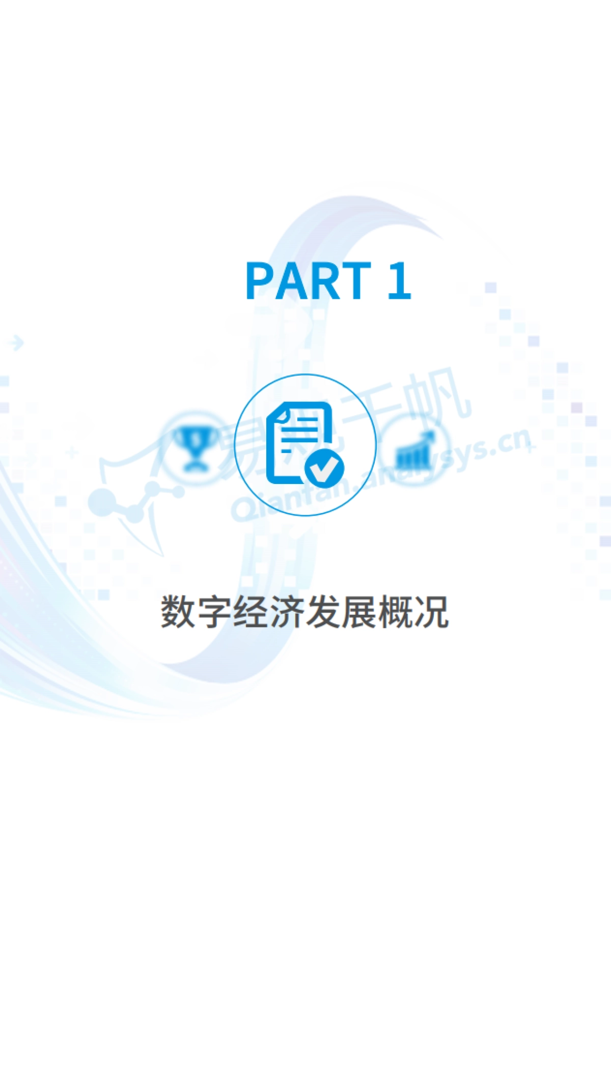 中国数字经济全景白皮书-易观千帆-83页_第3页