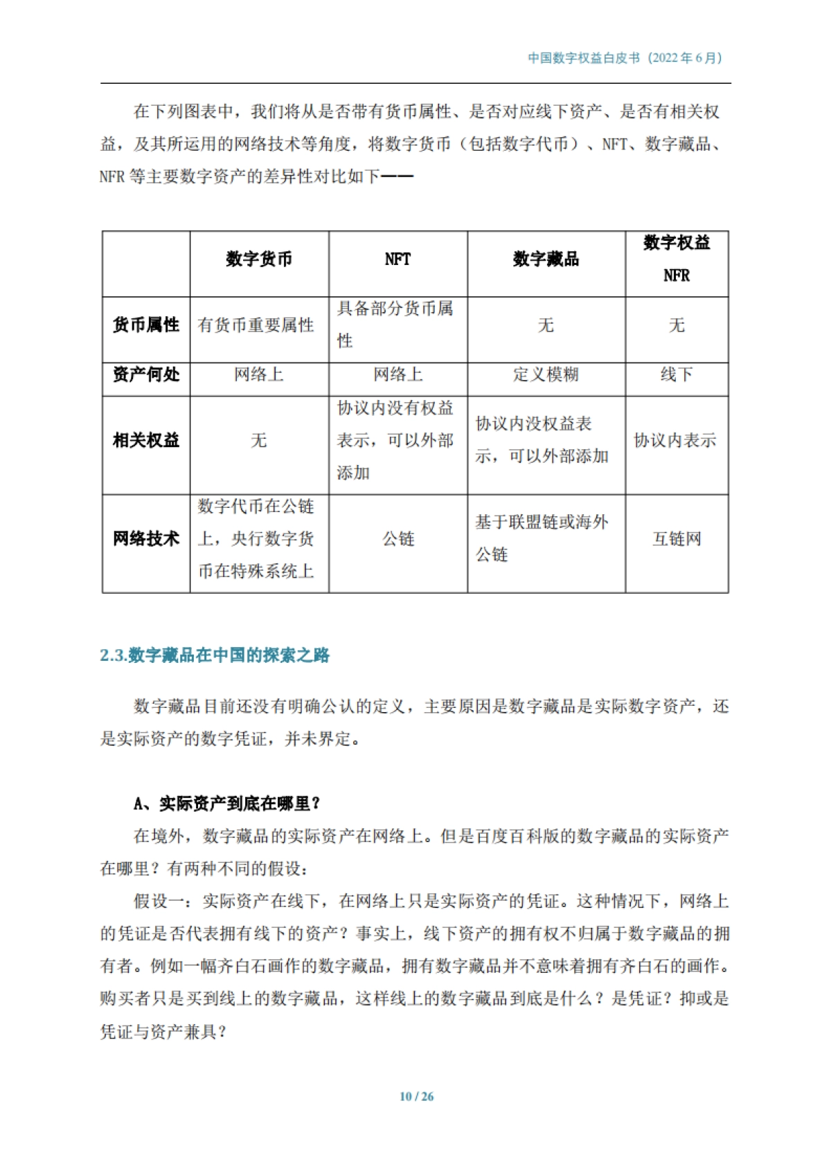 中国数字权益白皮书-中国科技新闻学会-26页_第10页