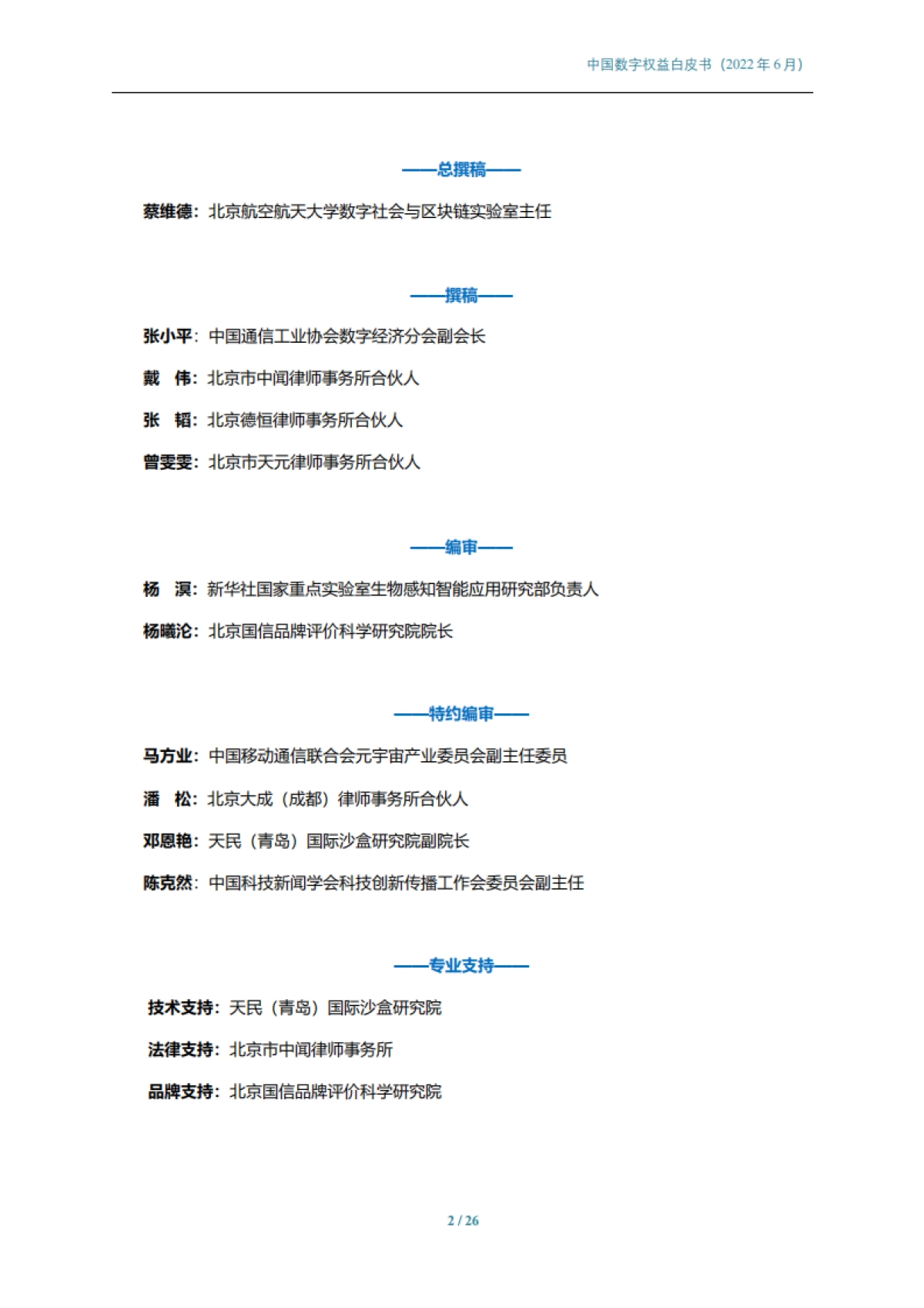 中国数字权益白皮书-中国科技新闻学会-26页_第2页