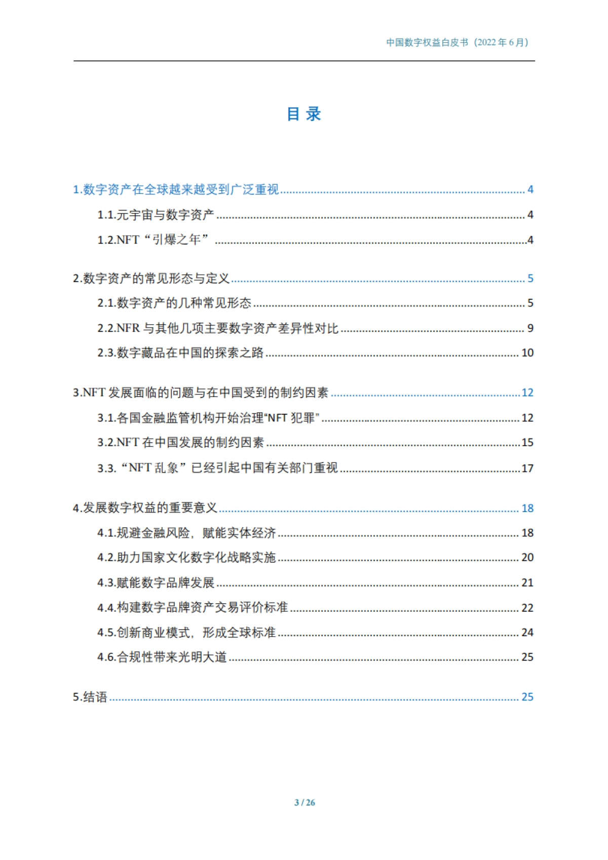 中国数字权益白皮书-中国科技新闻学会-26页_第3页