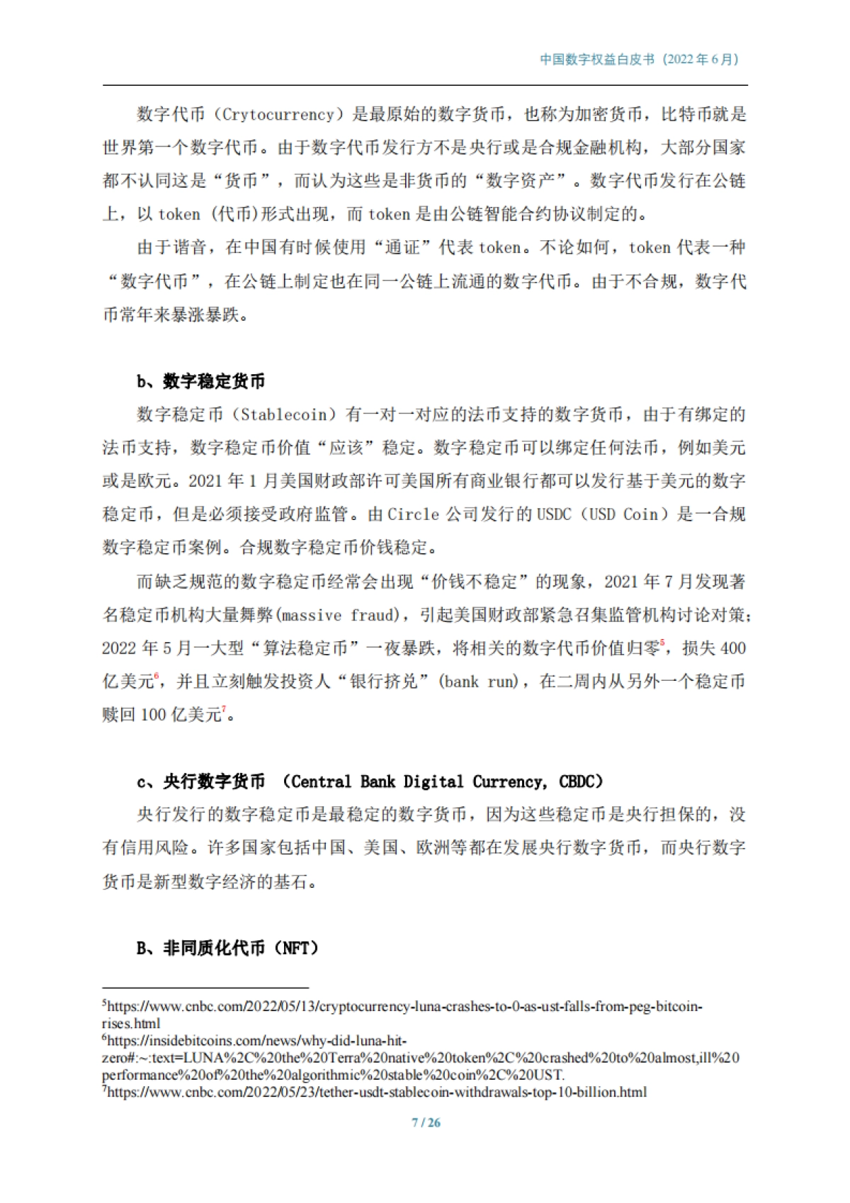 中国数字权益白皮书-中国科技新闻学会-26页_第7页