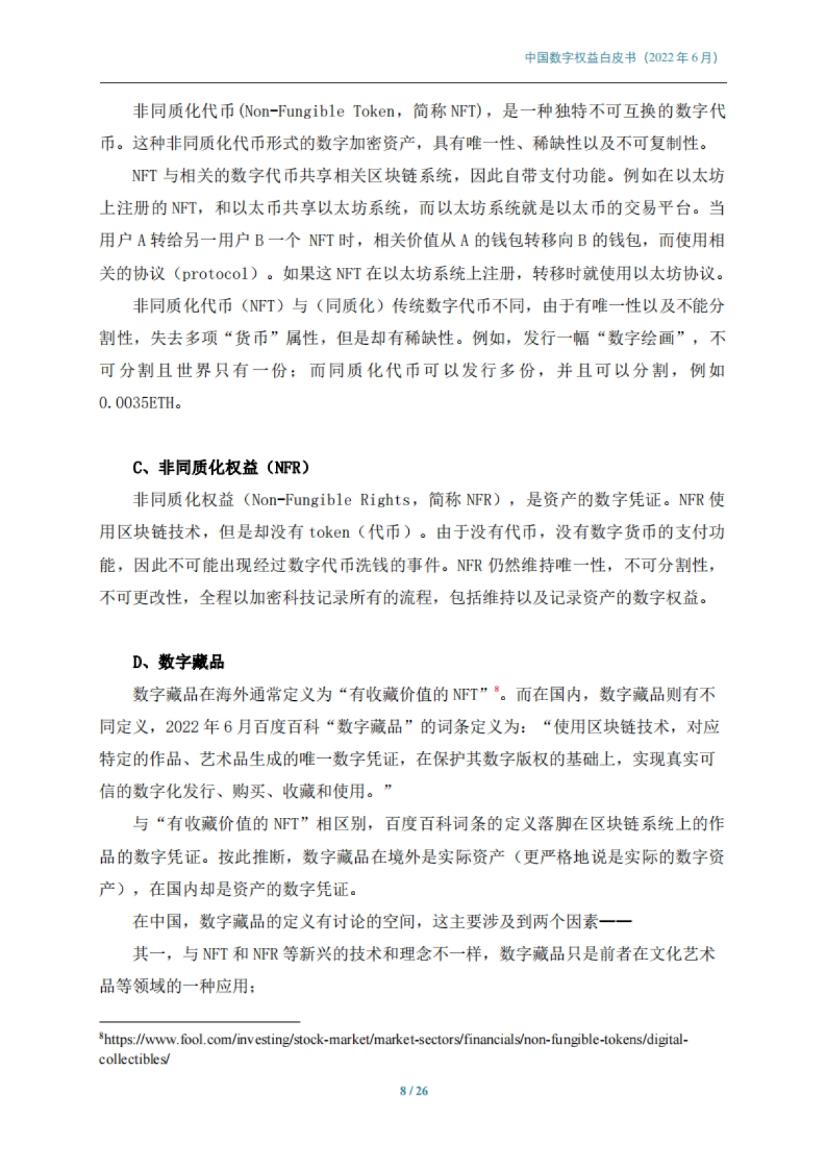 中国数字权益白皮书-中国科技新闻学会-26页_第8页