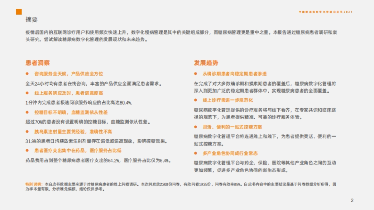 中国糖尿病数字化管理白皮书2021-35页_第2页