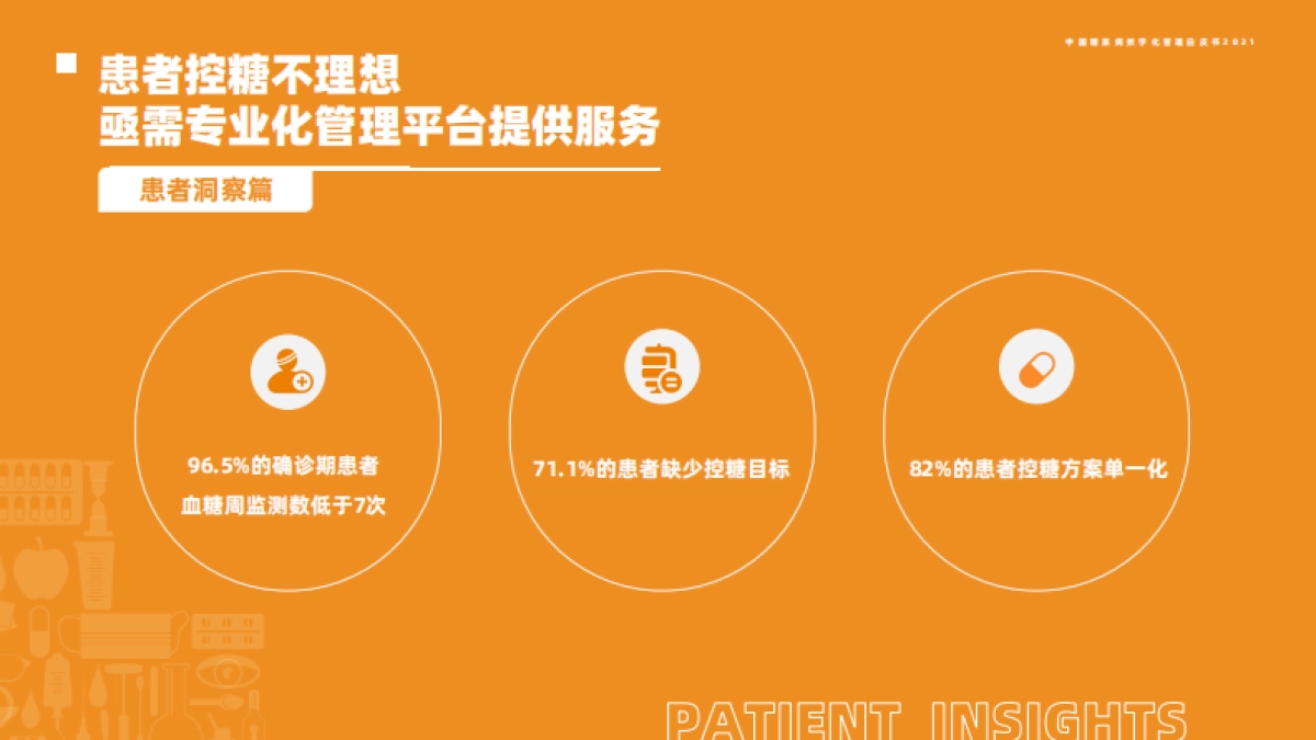 中国糖尿病数字化管理白皮书2021-35页_第8页