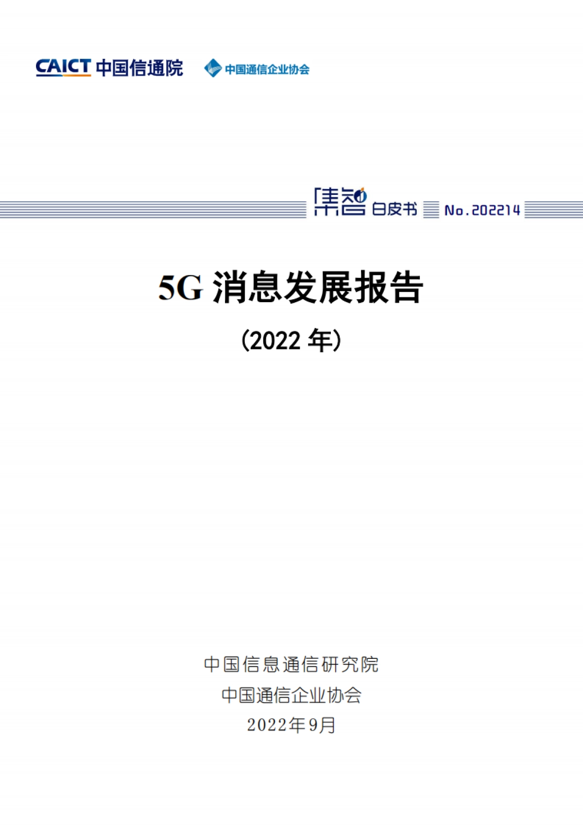中国通信院&中国通信企业协会:5G消息发展报告(2022年)_第1页