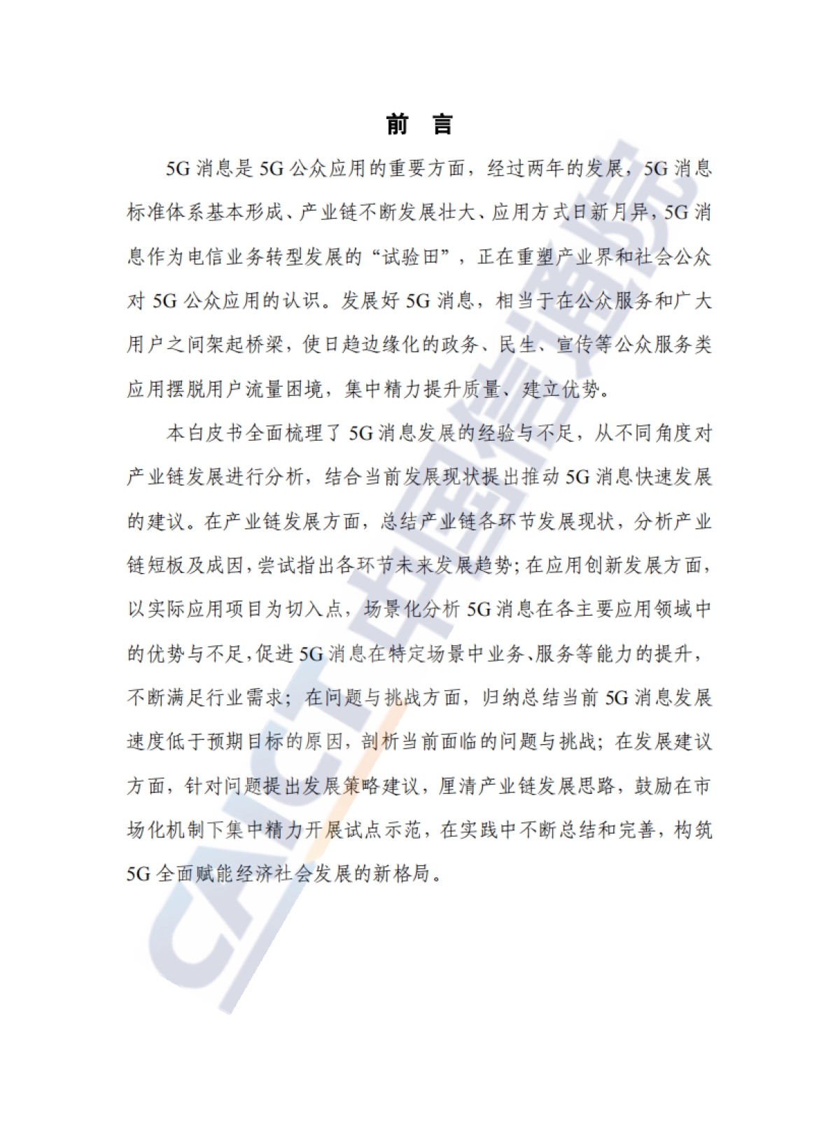 中国通信院&中国通信企业协会:5G消息发展报告(2022年)_第3页