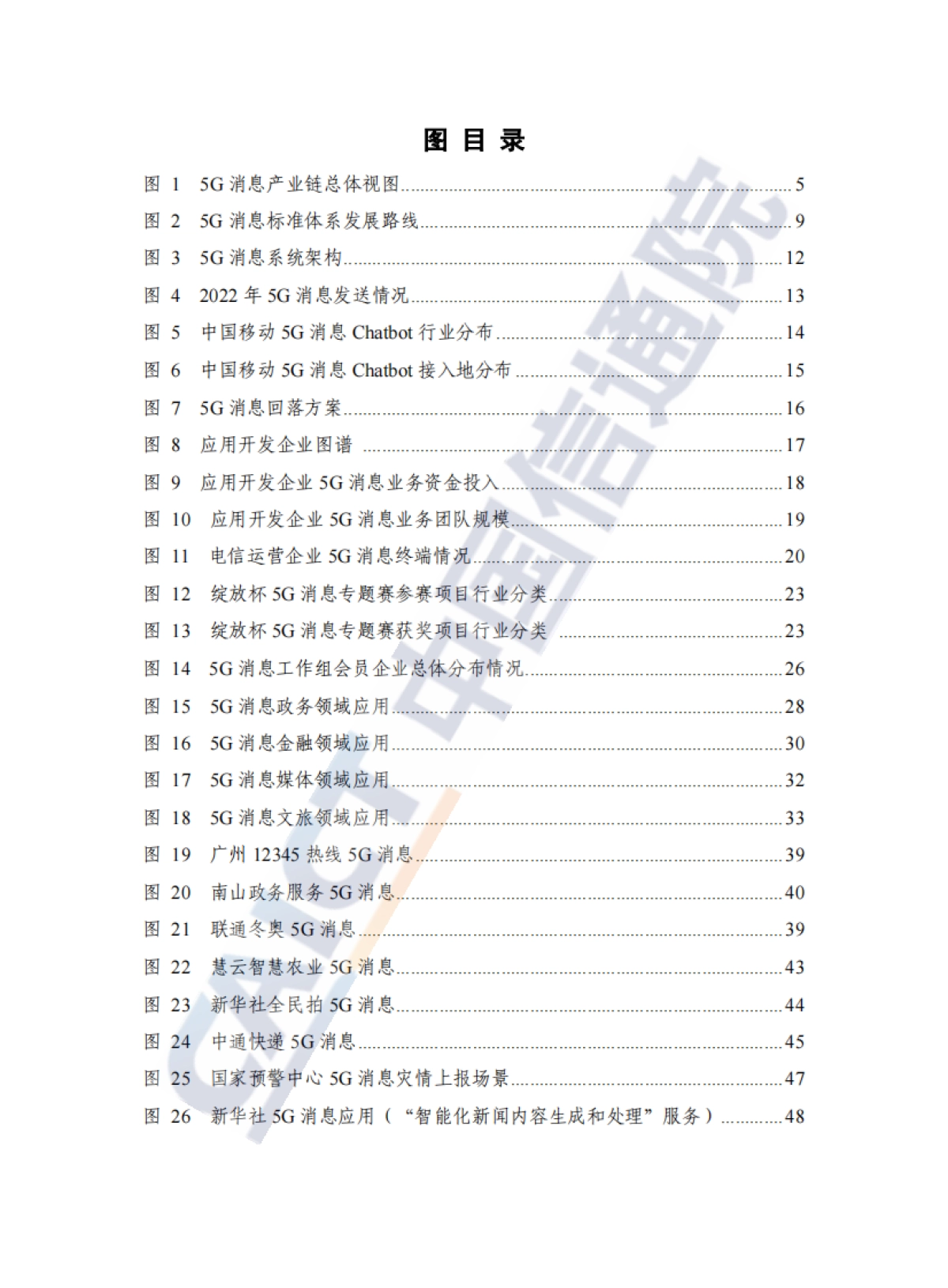 中国通信院&中国通信企业协会:5G消息发展报告(2022年)_第6页