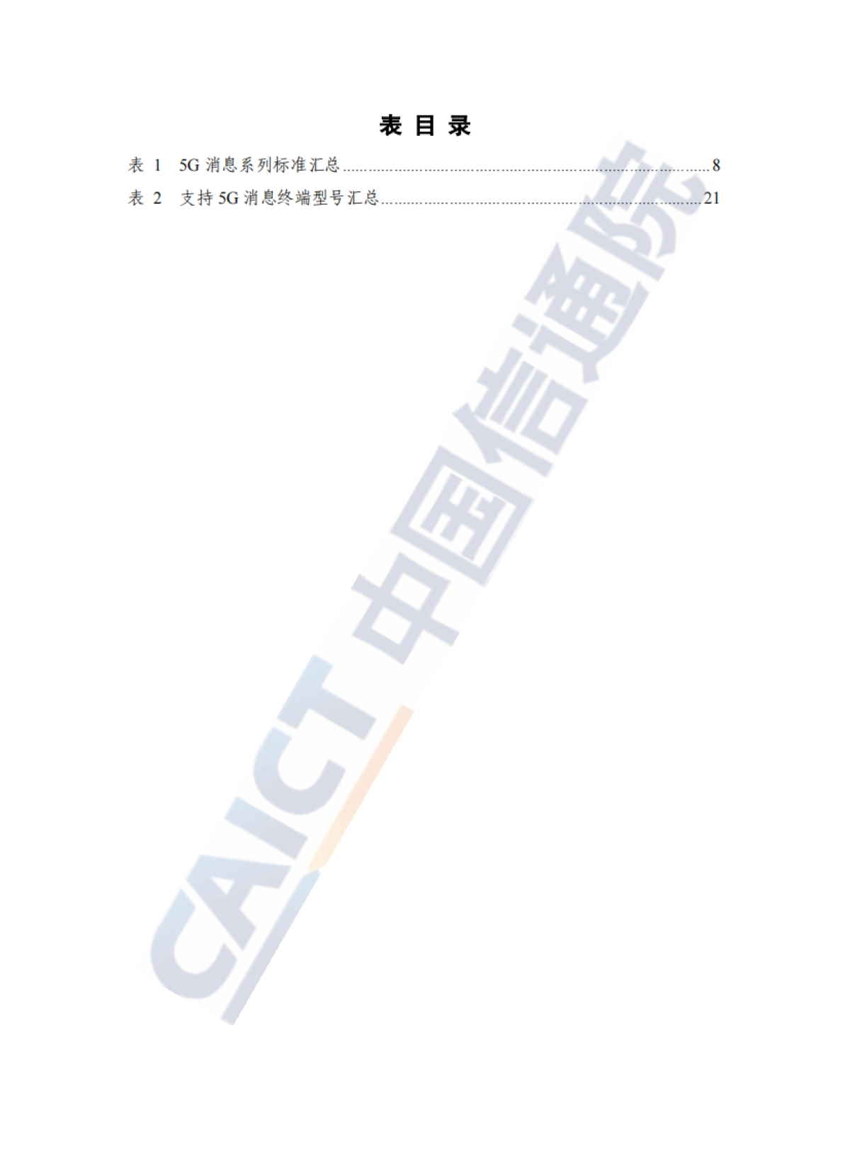 中国通信院&中国通信企业协会:5G消息发展报告(2022年)_第7页