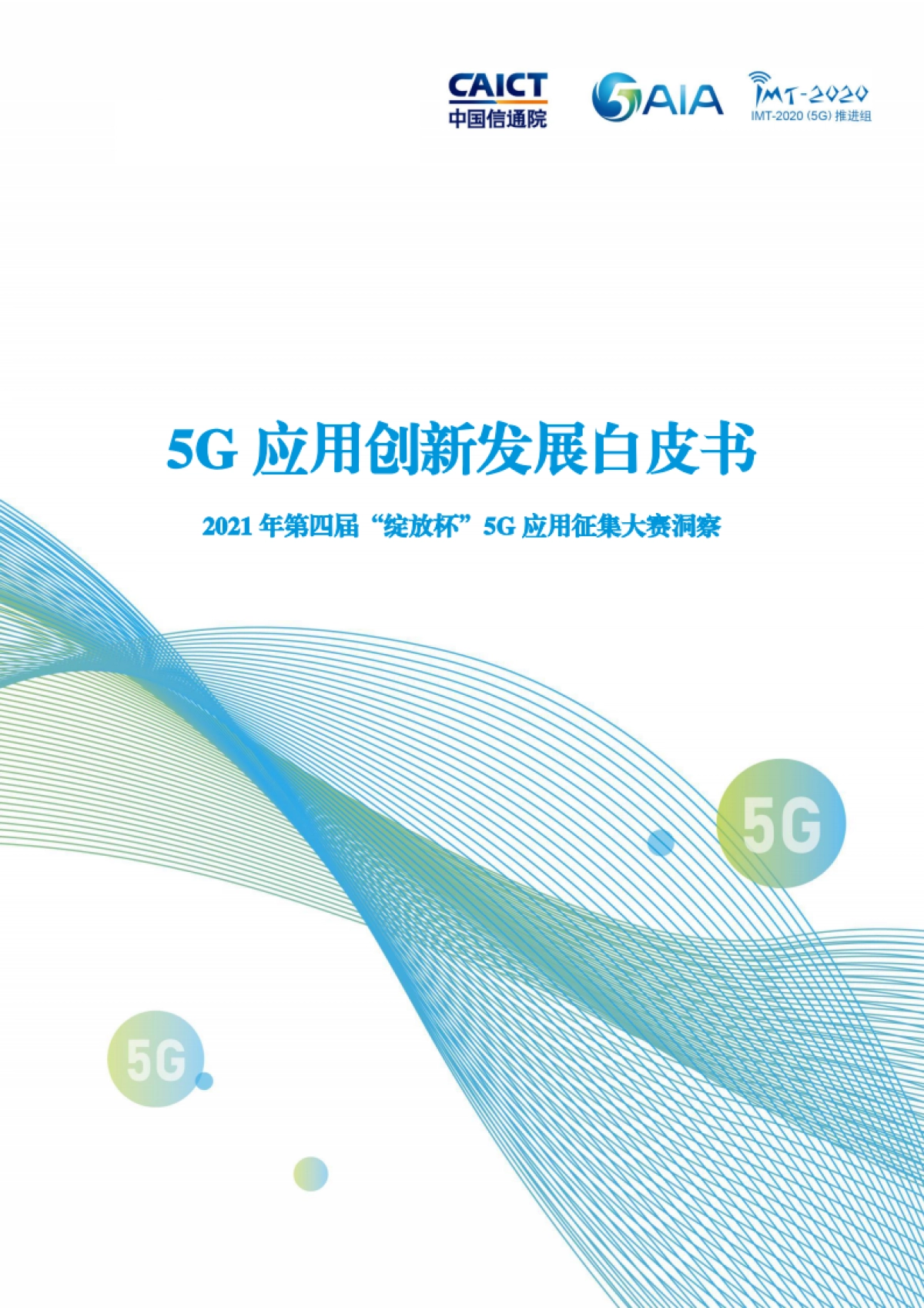 中国信通院:5G应用创新发展白皮书-2021年第四届“绽放杯”5G应用征集大赛洞察_第1页