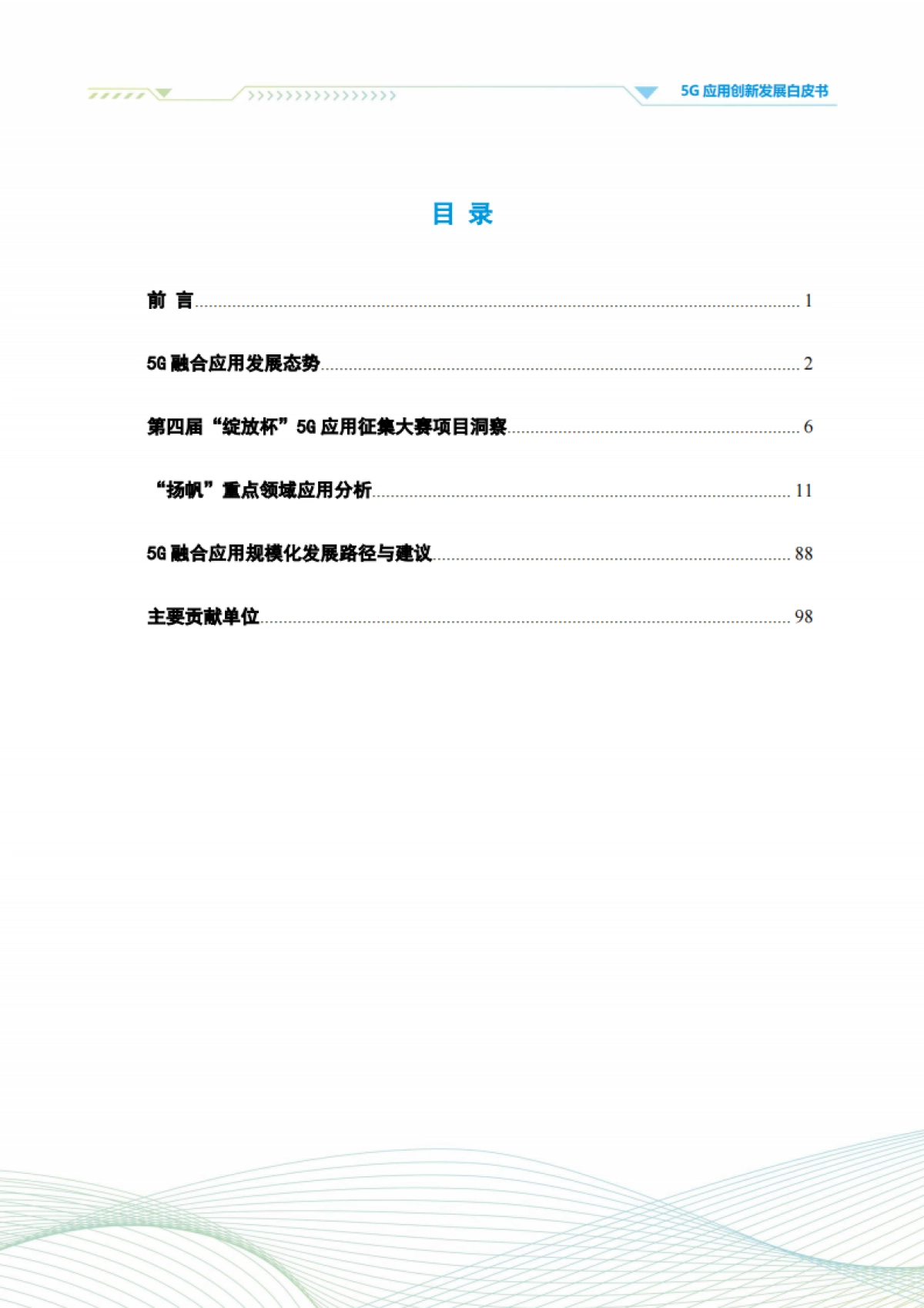 中国信通院:5G应用创新发展白皮书-2021年第四届“绽放杯”5G应用征集大赛洞察_第2页