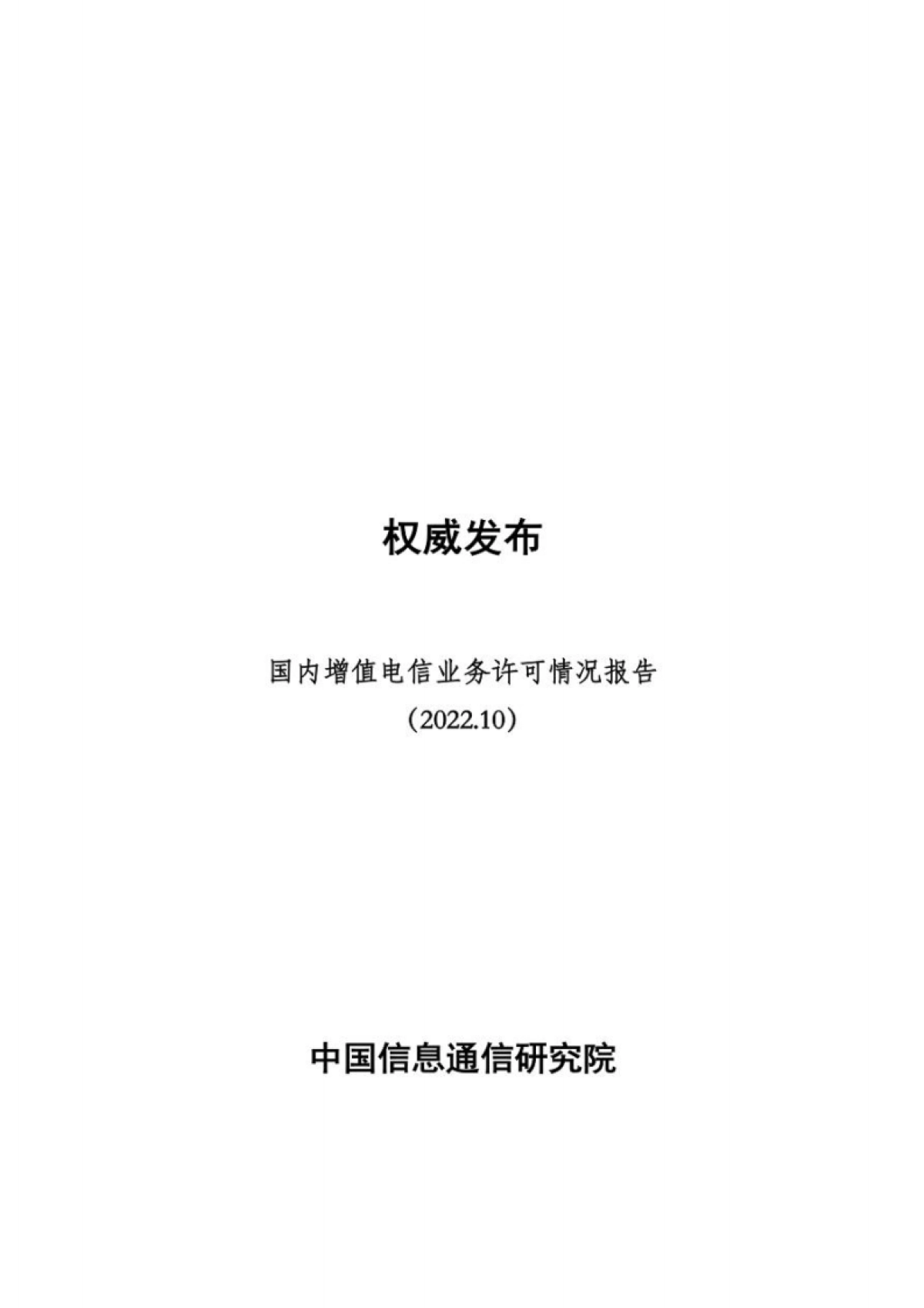 中国信通院:国内增值电信业务许可情况报告(2022.10)_第1页