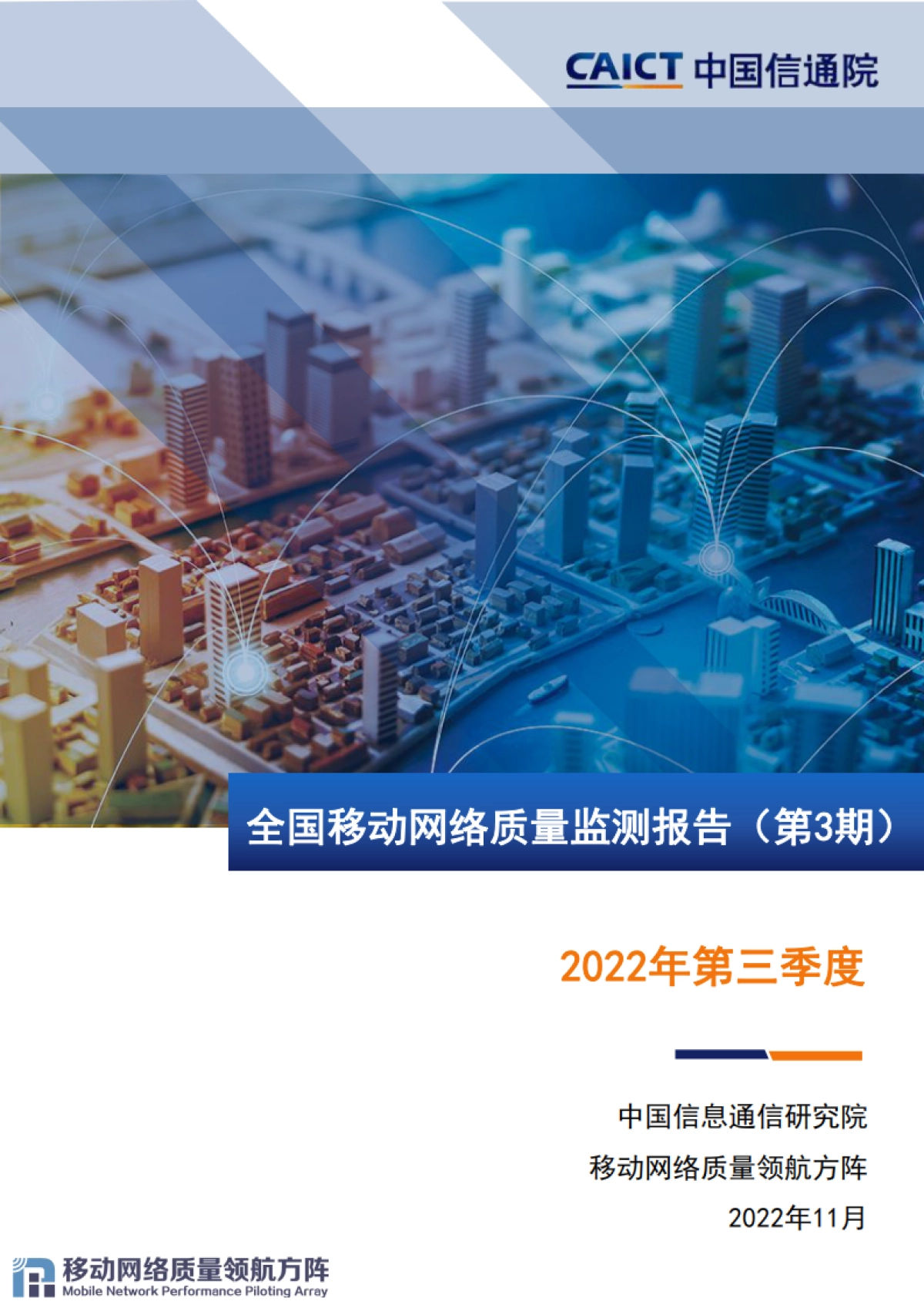 中国信通院：全国移动网络质量监测报告（第3期）2022年第三季度_第1页