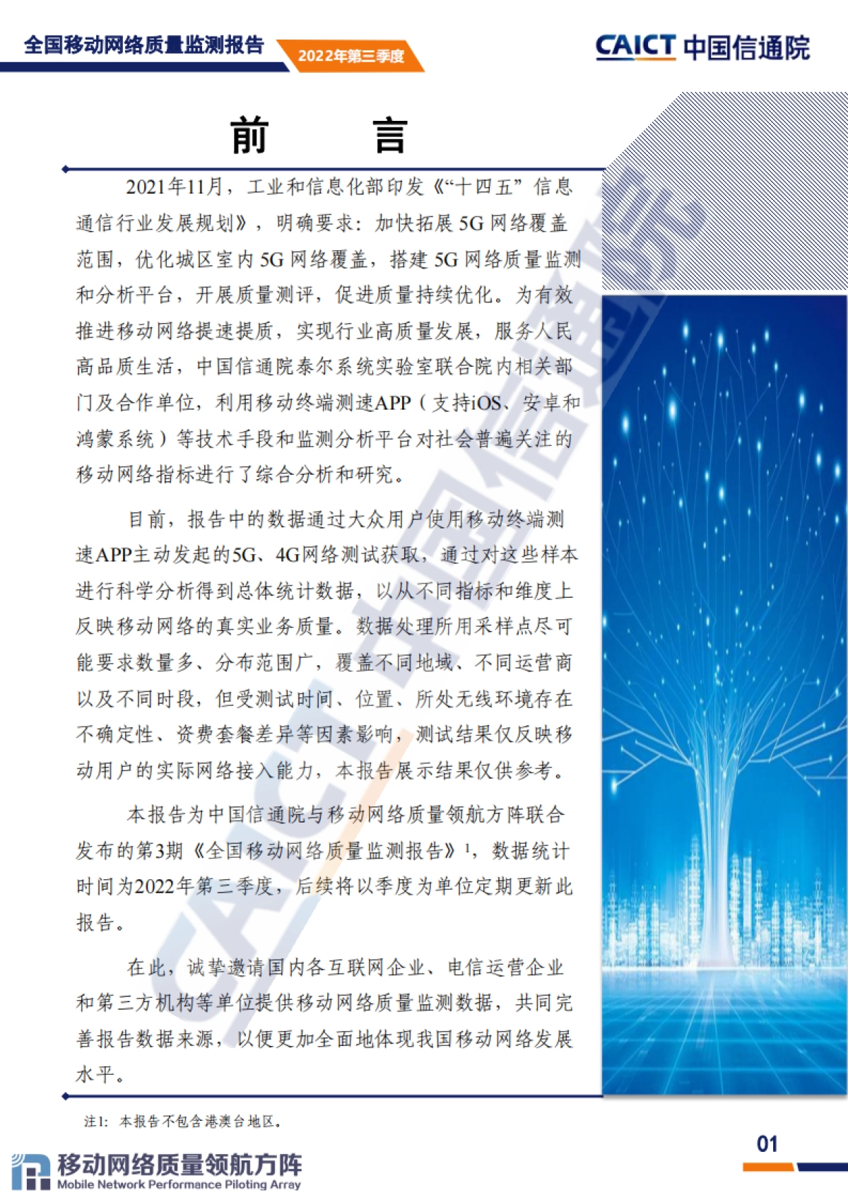 中国信通院：全国移动网络质量监测报告（第3期）2022年第三季度_第2页