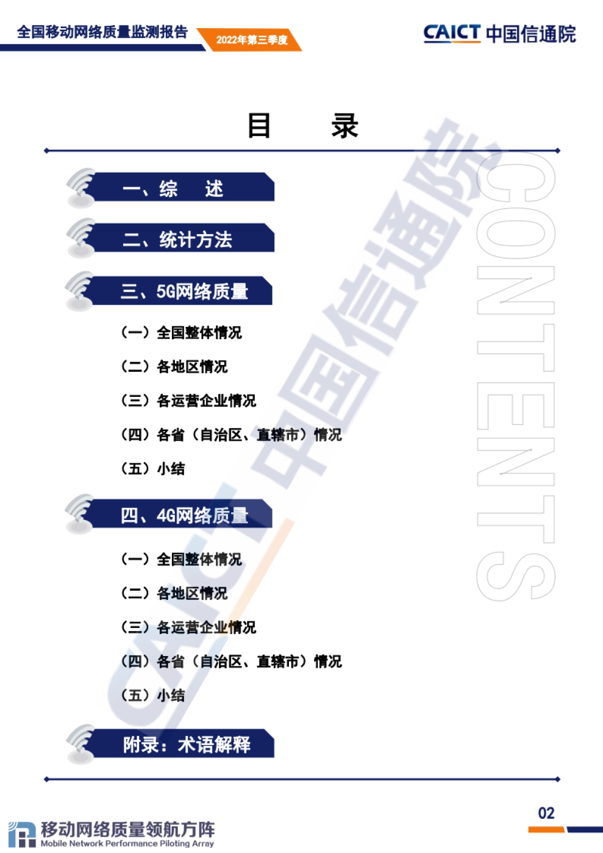 中国信通院：全国移动网络质量监测报告（第3期）2022年第三季度_第3页