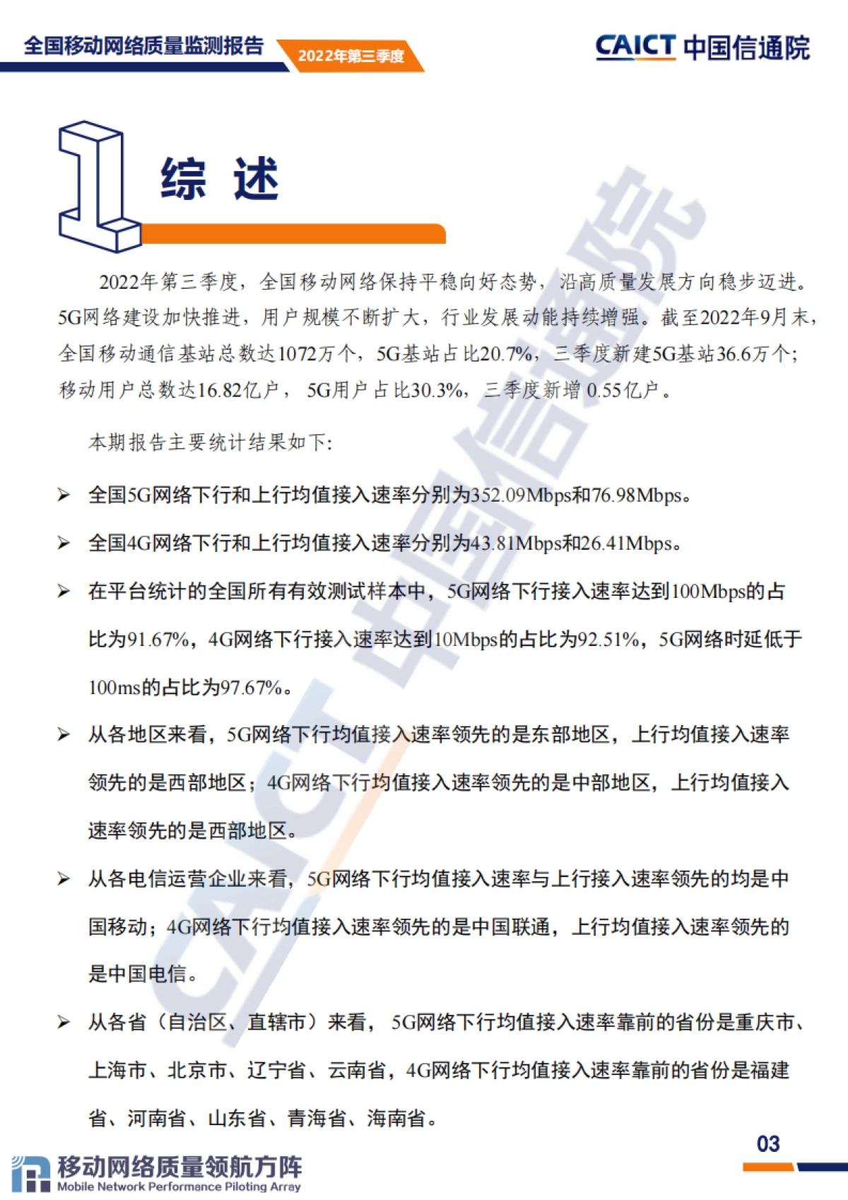 中国信通院：全国移动网络质量监测报告（第3期）2022年第三季度_第4页