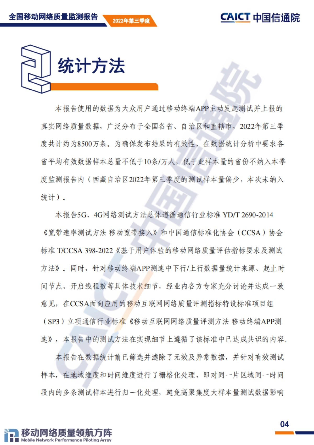 中国信通院：全国移动网络质量监测报告（第3期）2022年第三季度_第5页