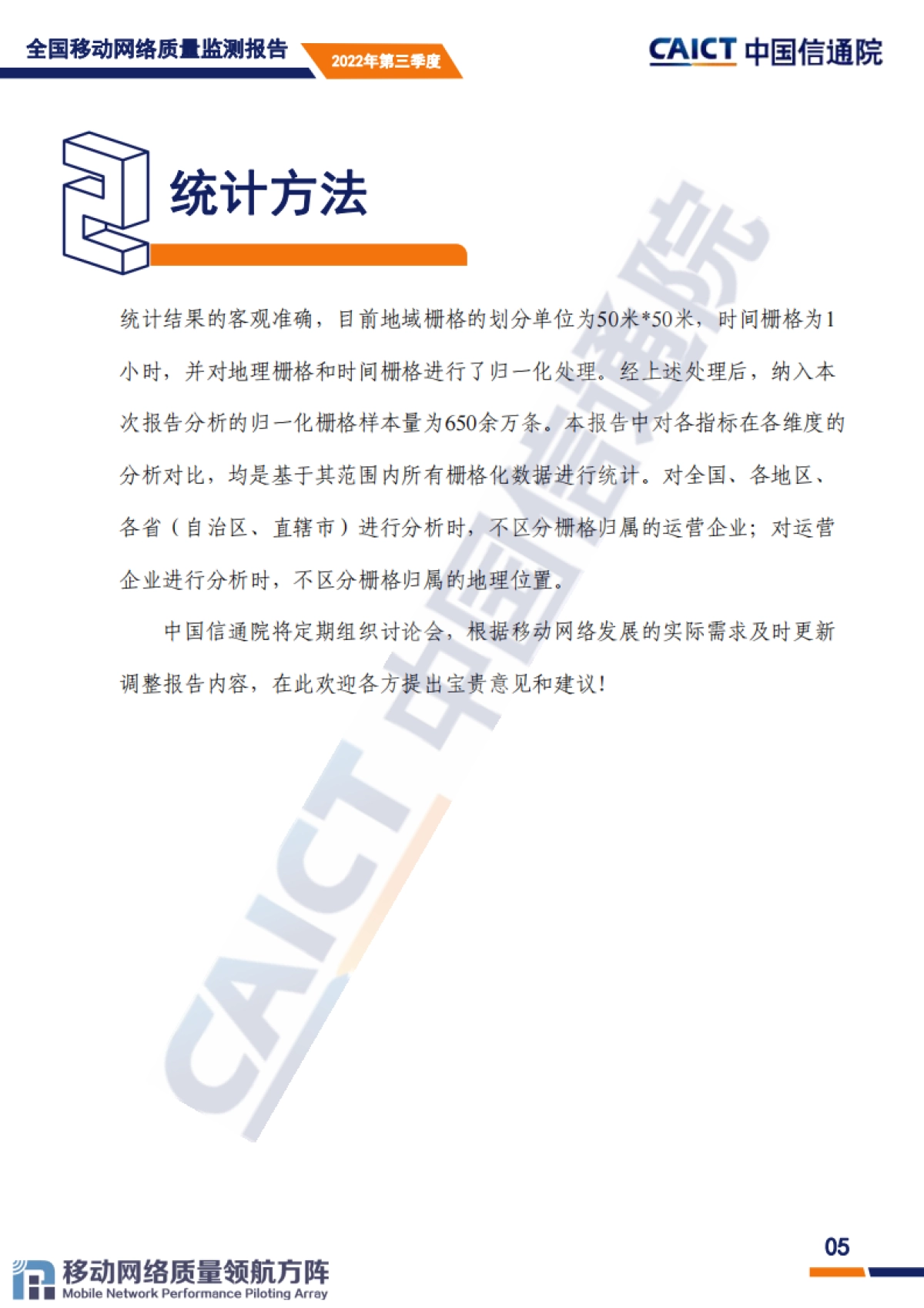 中国信通院：全国移动网络质量监测报告（第3期）2022年第三季度_第6页