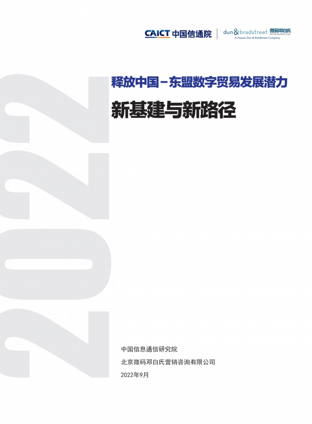 中国信通院:释放中国-东盟数字贸易发展潜力:新基建与新路径_第1页