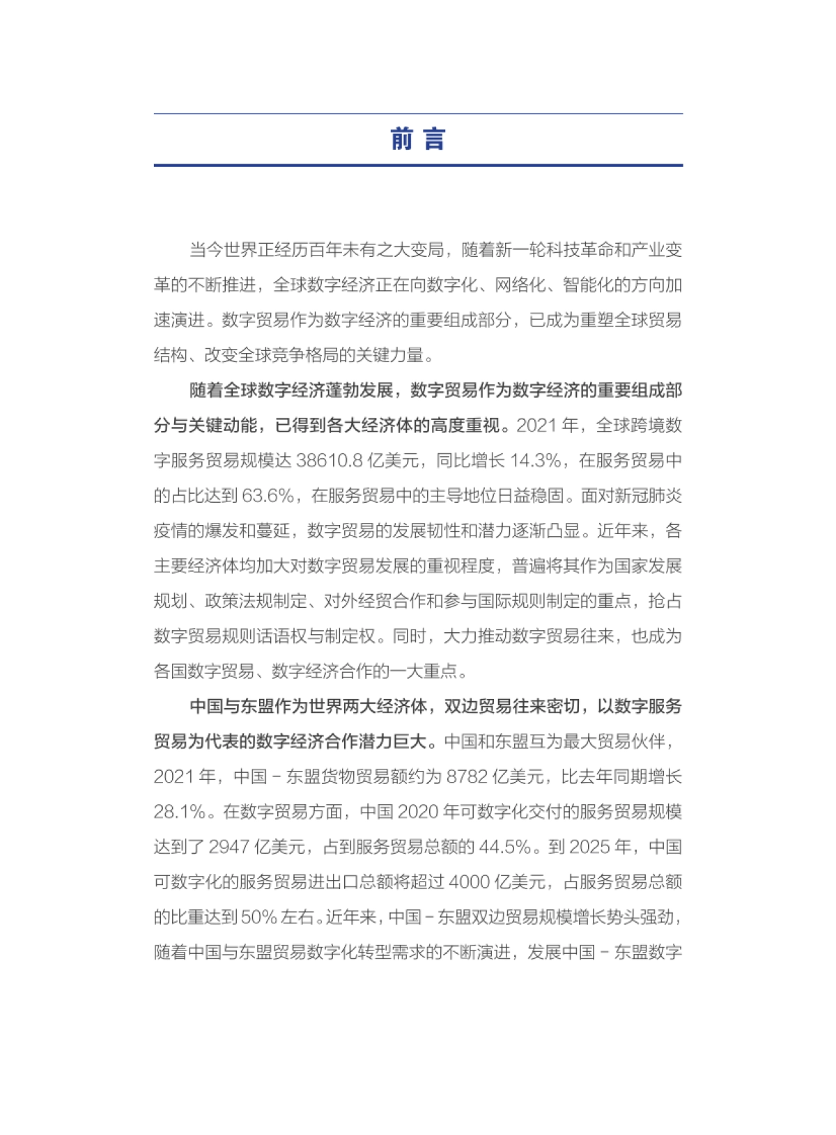 中国信通院:释放中国-东盟数字贸易发展潜力:新基建与新路径_第4页