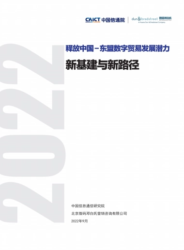 中国信通院：释放中国-东盟数字贸易发展潜力：新基建与新路径