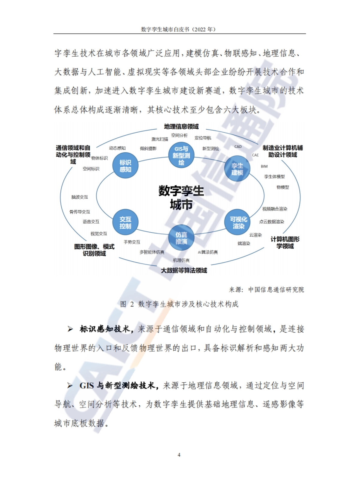 中国信通院：数字孪生城市白皮书（2022年）_第10页