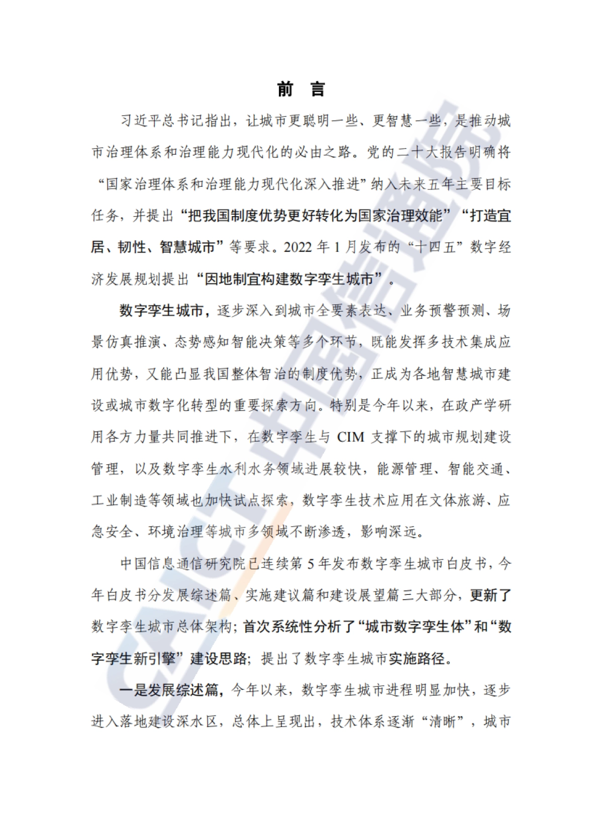 中国信通院：数字孪生城市白皮书（2022年）_第3页