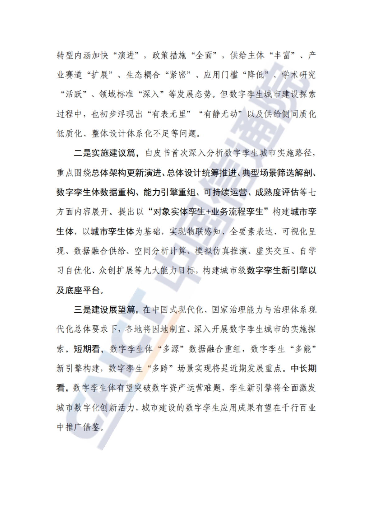 中国信通院：数字孪生城市白皮书（2022年）_第4页