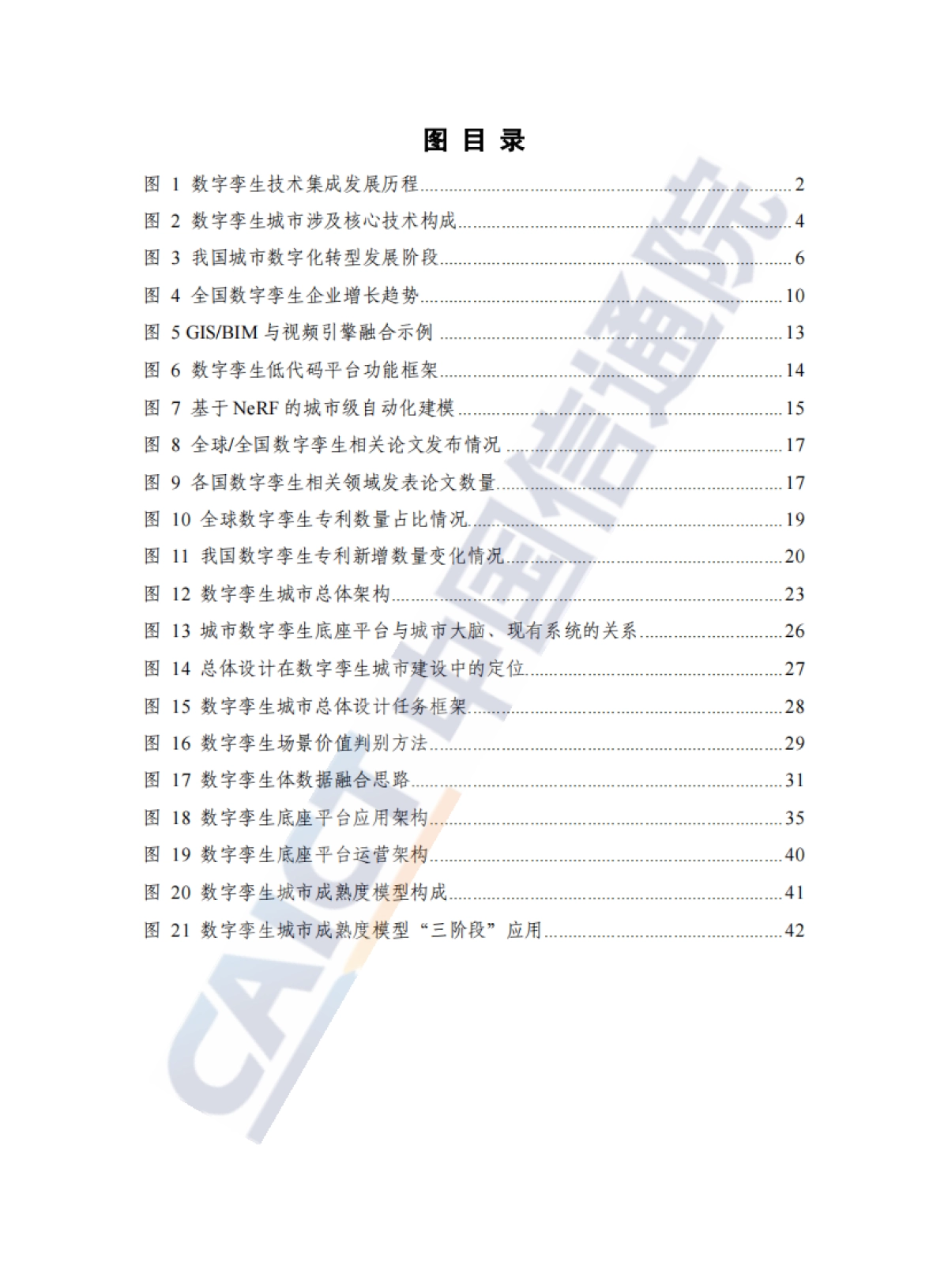 中国信通院：数字孪生城市白皮书（2022年）_第6页