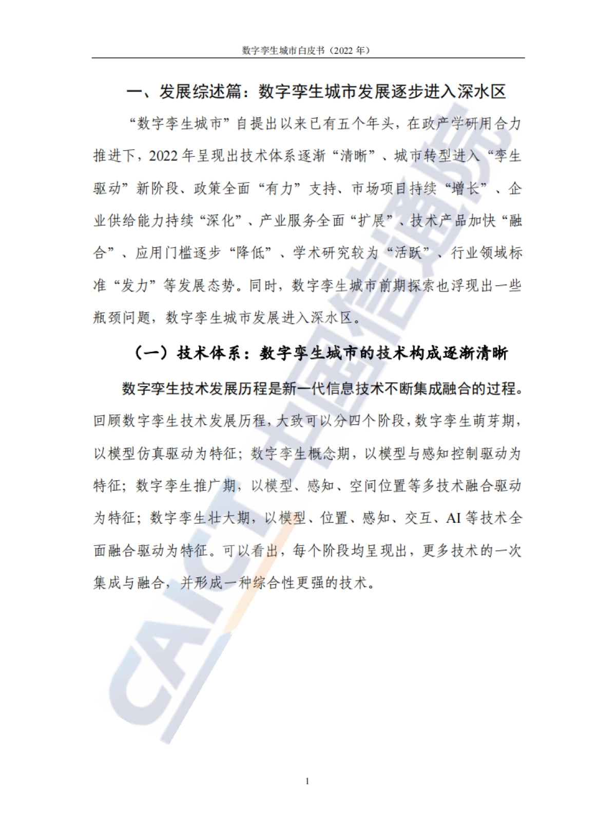 中国信通院：数字孪生城市白皮书（2022年）_第7页