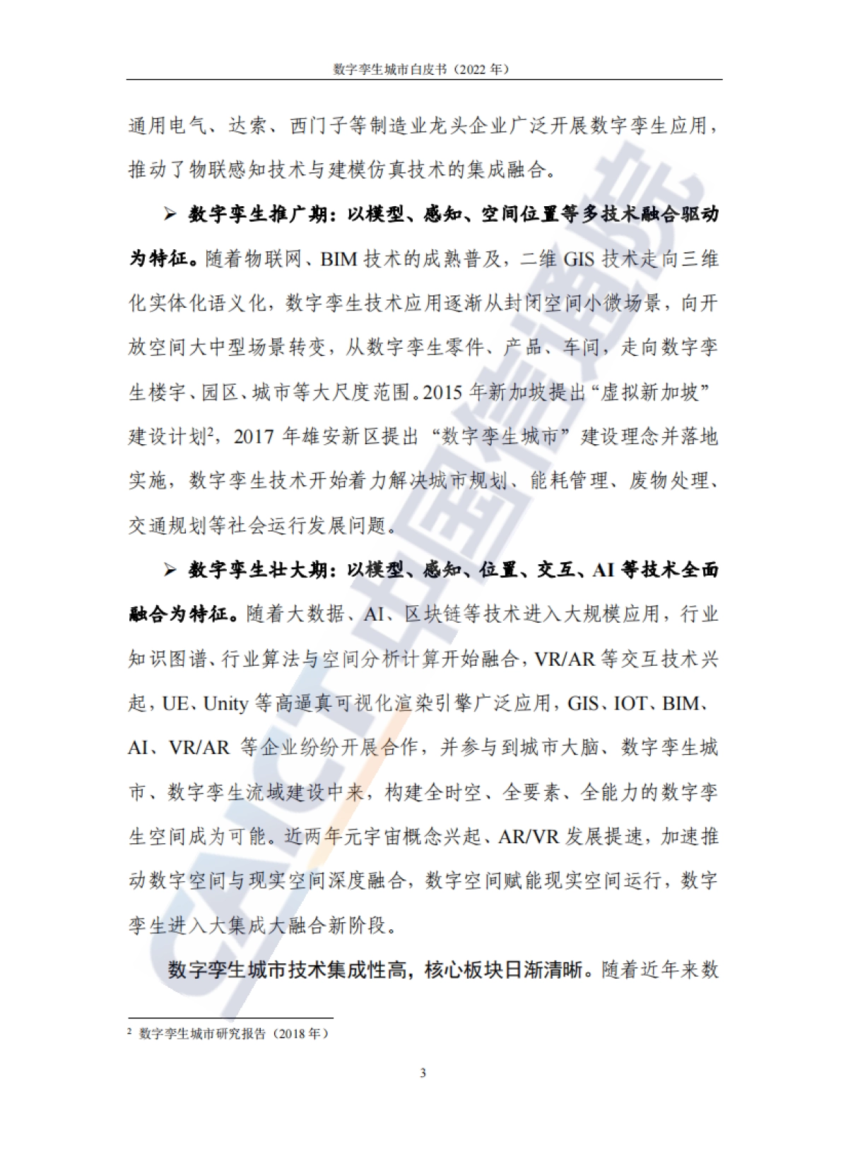 中国信通院：数字孪生城市白皮书（2022年）_第9页