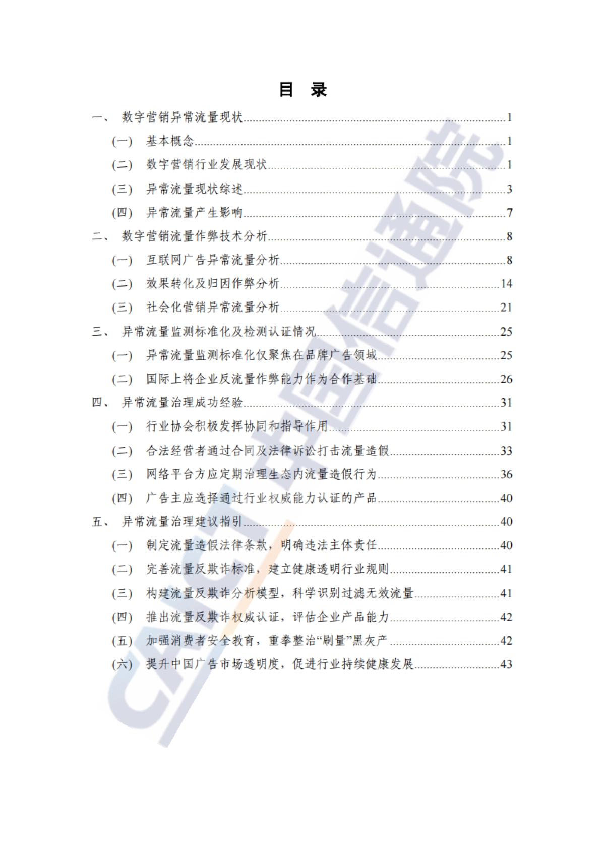 中国信通院数字营销异常流量研究报告（2022年）_第5页