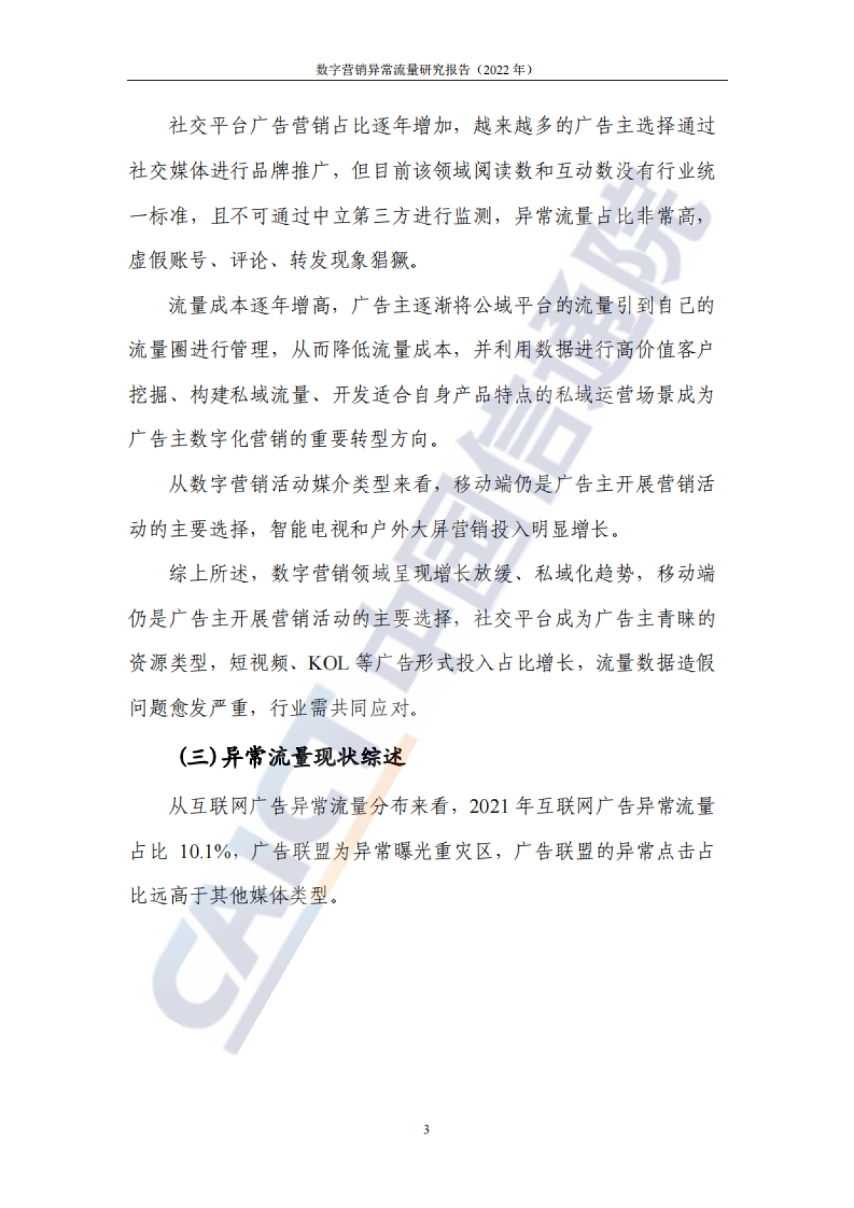 中国信通院数字营销异常流量研究报告（2022年）_第9页