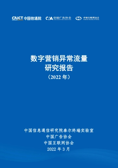 中国信通院数字营销异常流量研究报告（2022年）