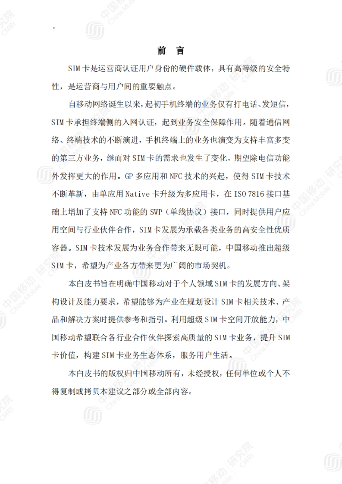 中国移动超级SIM卡技术白皮书_第2页