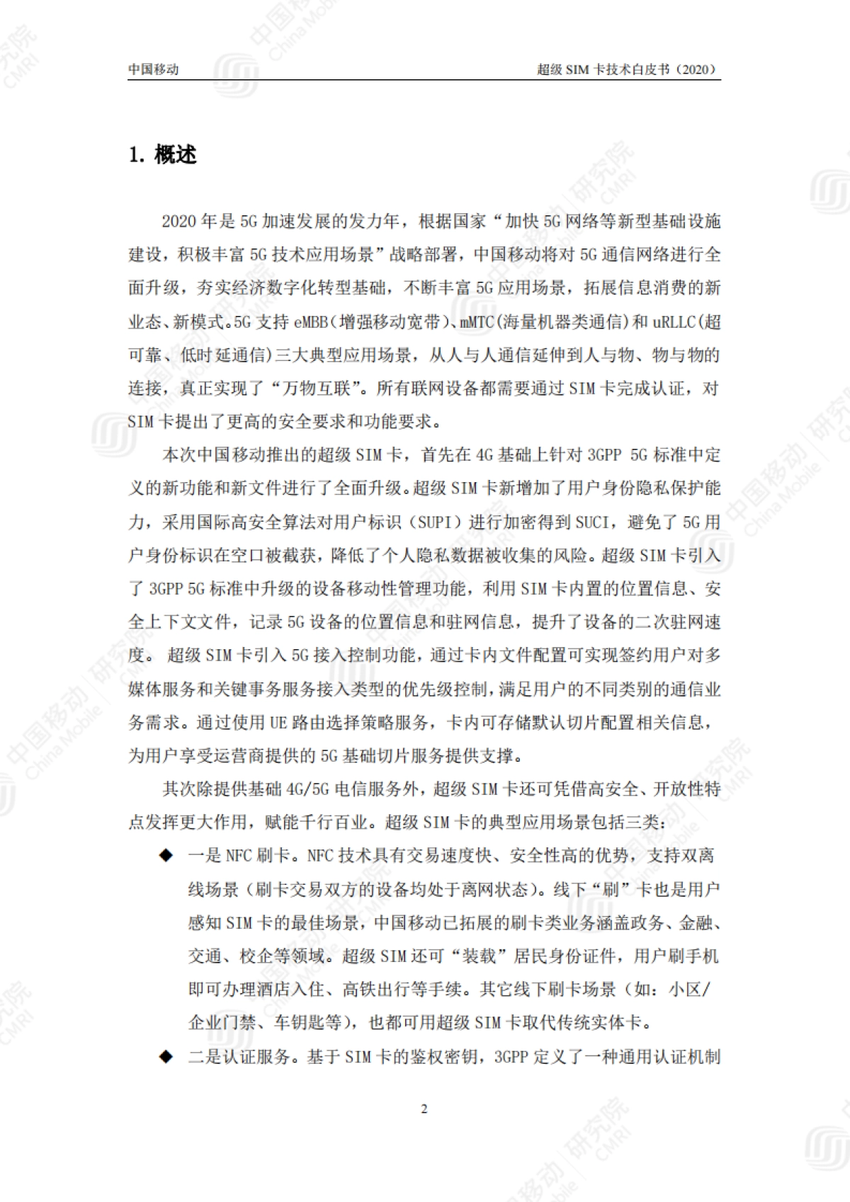 中国移动超级SIM卡技术白皮书_第4页