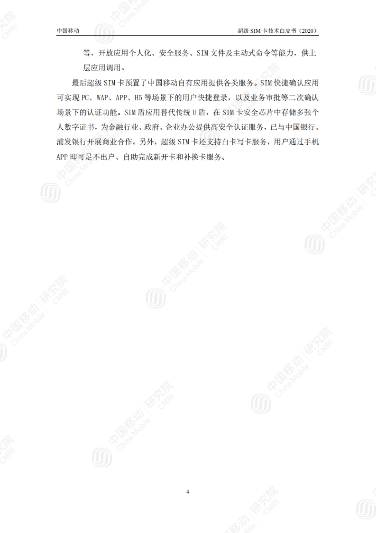 中国移动超级SIM卡技术白皮书_第6页
