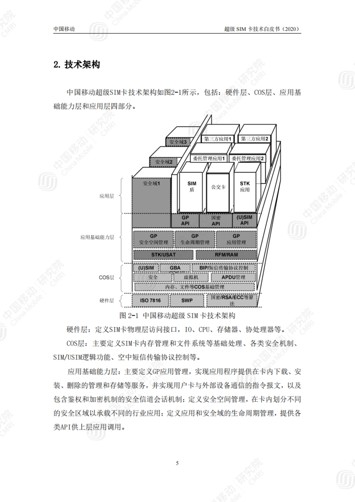 中国移动超级SIM卡技术白皮书_第7页