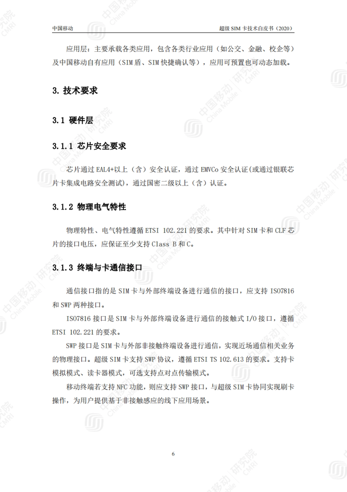 中国移动超级SIM卡技术白皮书_第8页